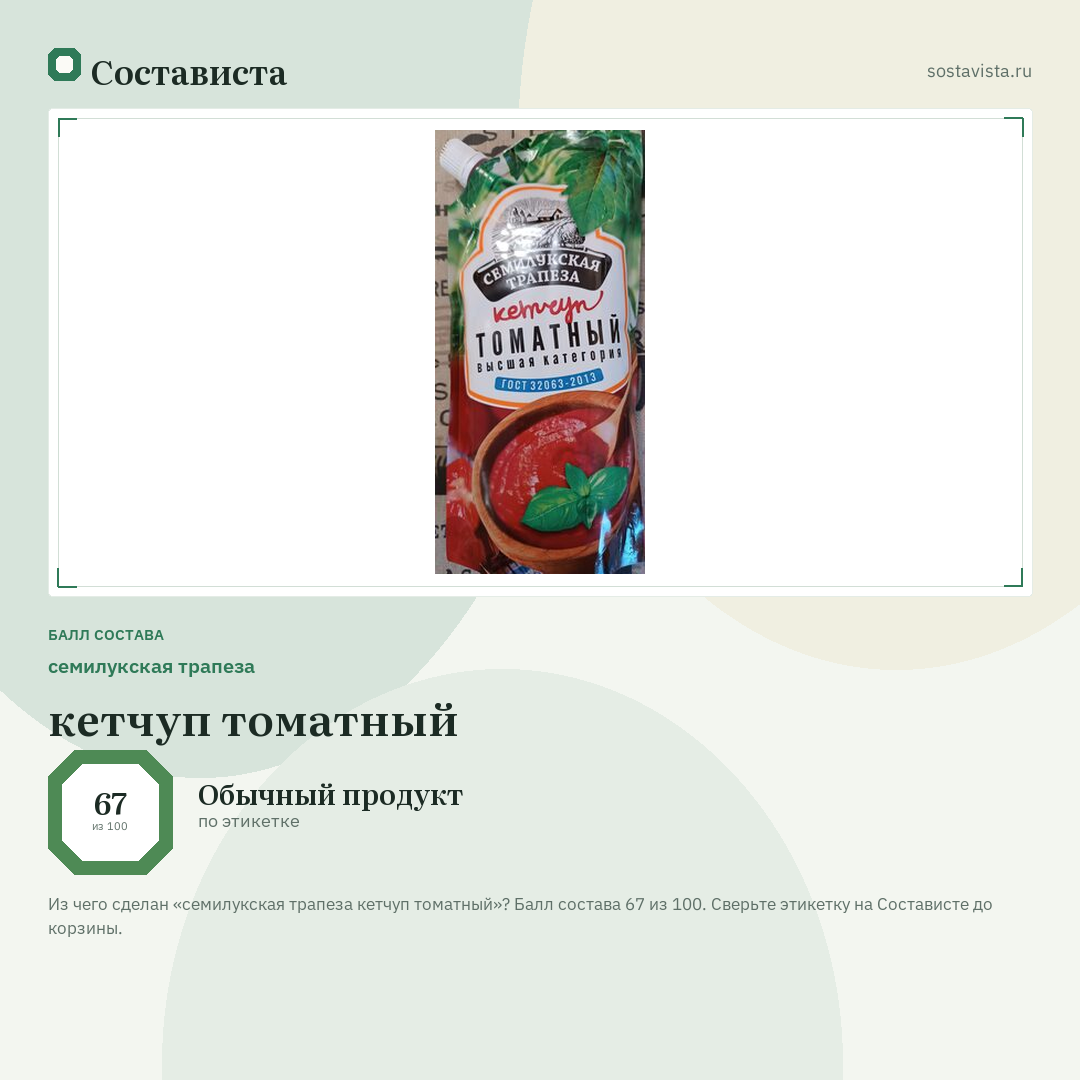 семилукская трапеза кетчуп томатный: балл состава 67 из 100 — Состависта
