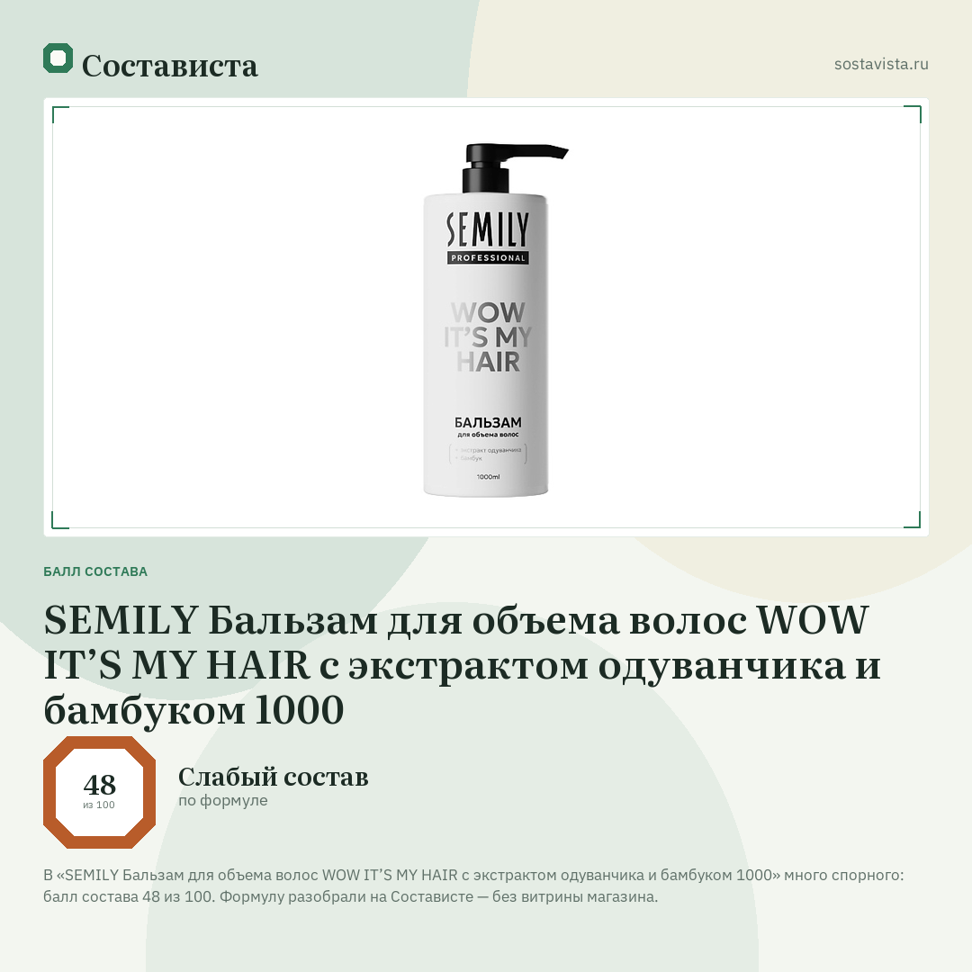 SEMILY Бальзам для объема волос WOW IT’S MY HAIR с экстрактом одуванчика и бамбуком 1000: балл состава 48 из 100 — Состависта