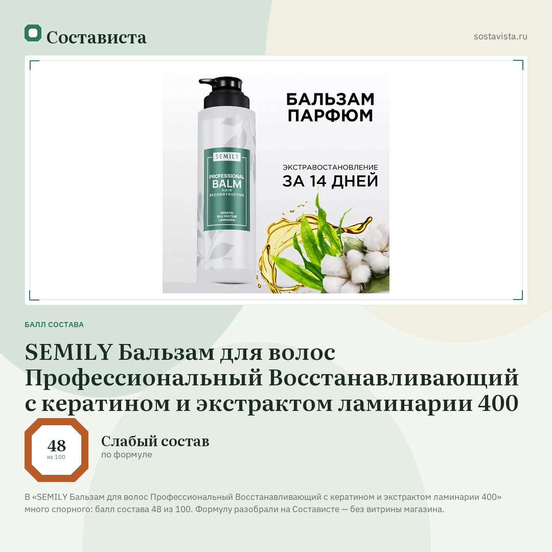 SEMILY Бальзам для волос Профессиональный Восстанавливающий с кератином и экстрактом ламинарии 400: балл состава 48 из 100 — Состависта