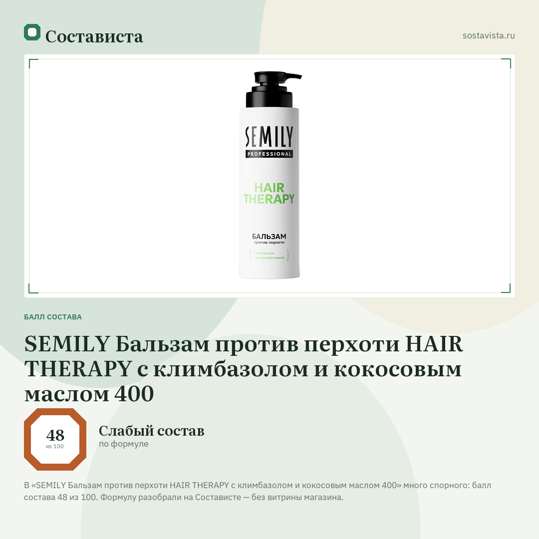 SEMILY Бальзам против перхоти HAIR THERAPY с климбазолом и кокосовым маслом 400: балл состава 48 из 100 — Состависта