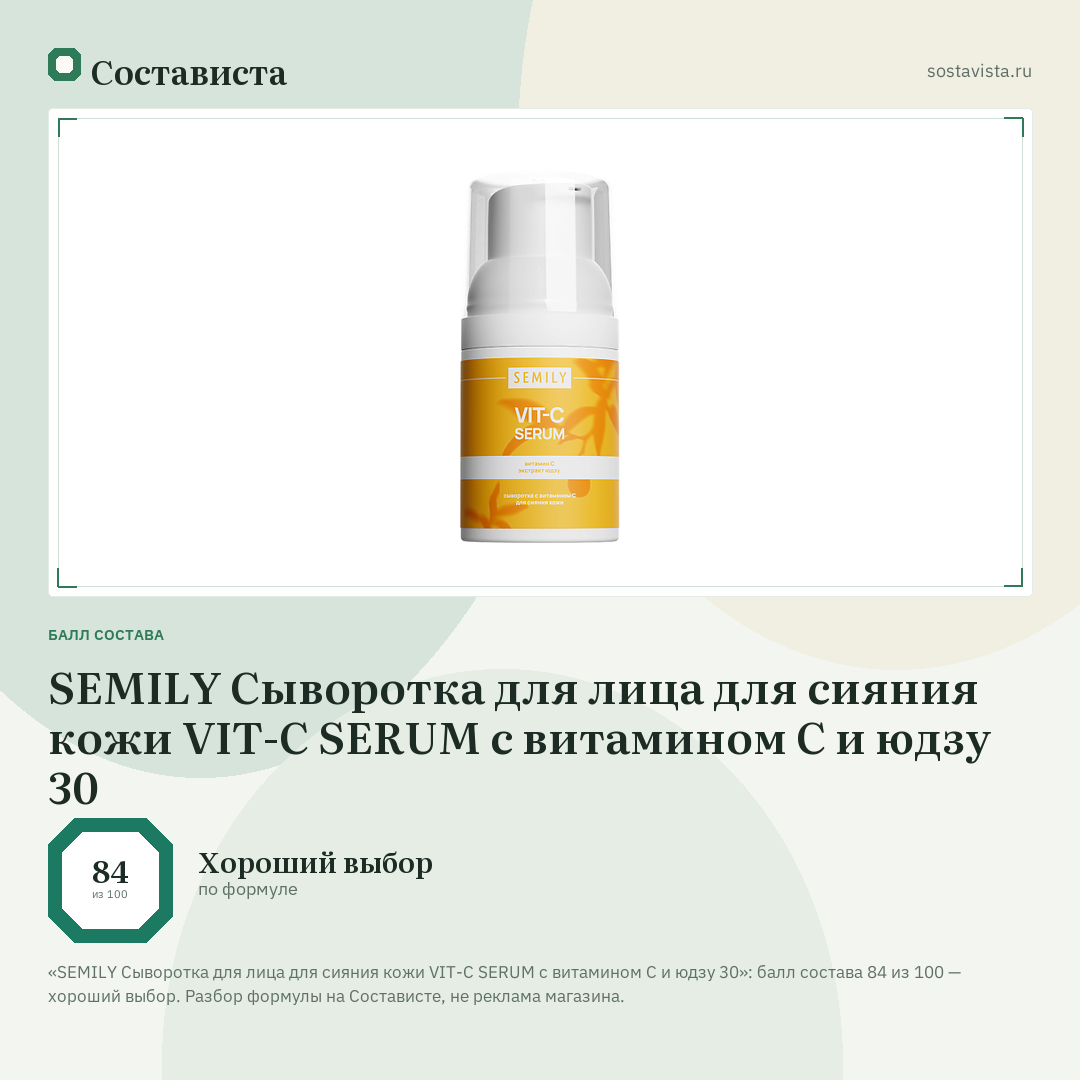 SEMILY Cыворотка для лица для сияния кожи VIT-С SERUM с витамином С и юдзу 30: балл состава 84 из 100 — Состависта