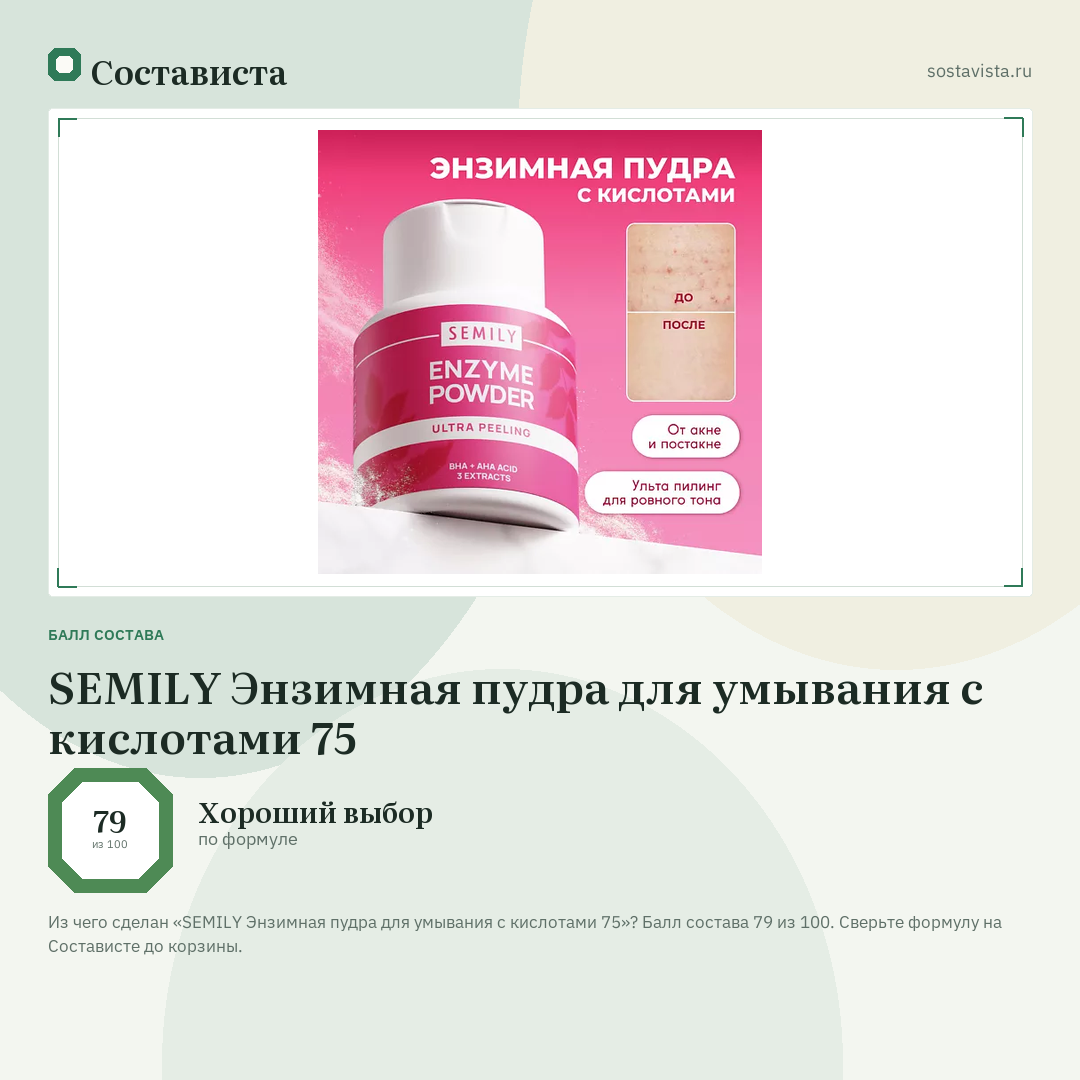 SEMILY Энзимная пудра для умывания с кислотами 75: балл состава 79 из 100 — Состависта