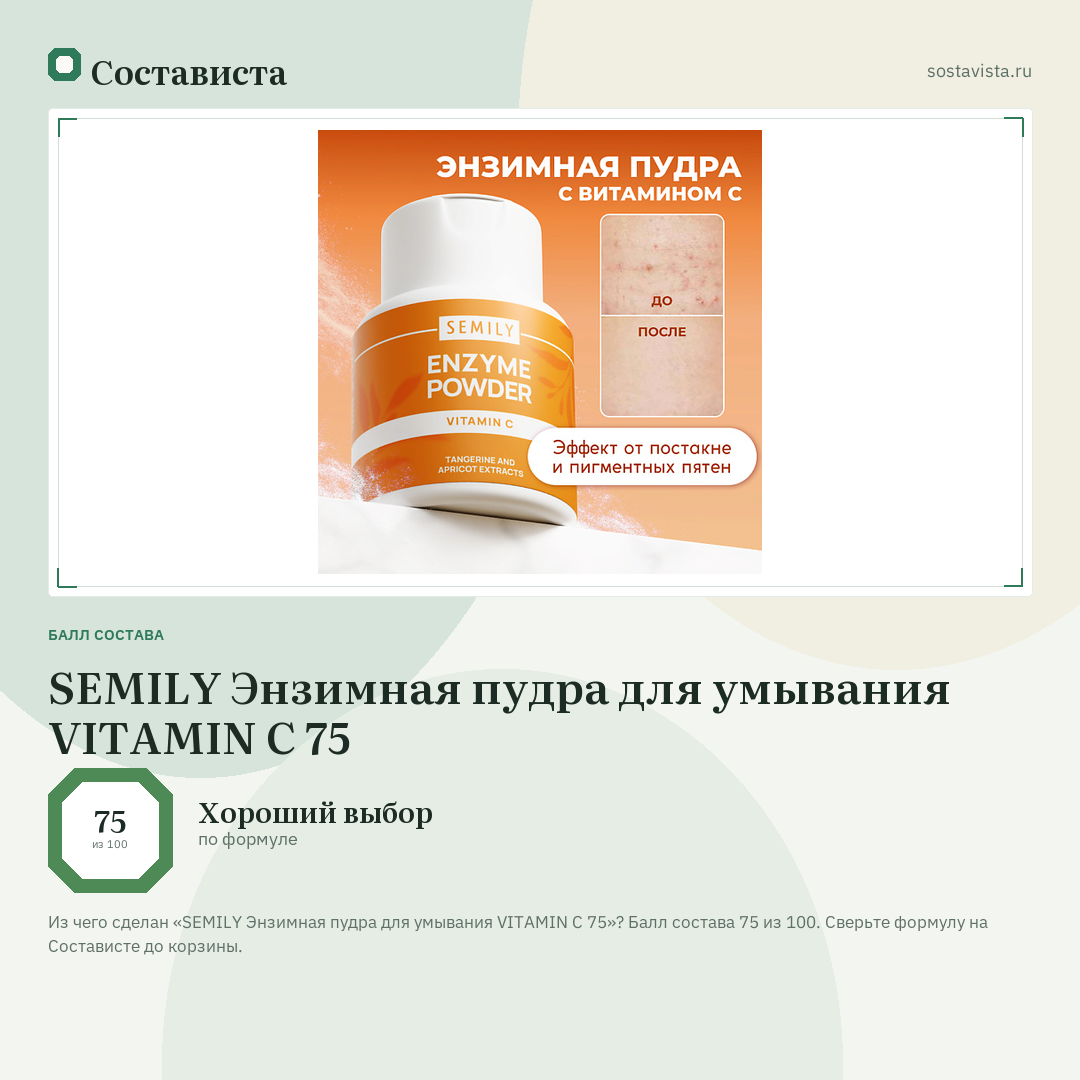 SEMILY Энзимная пудра для умывания VITAMIN C 75: балл состава 75 из 100 — Состависта