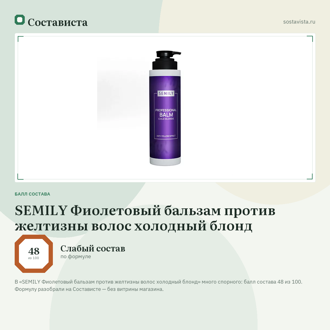 SEMILY Фиолетовый бальзам против желтизны волос холодный блонд: балл состава 48 из 100 — Состависта