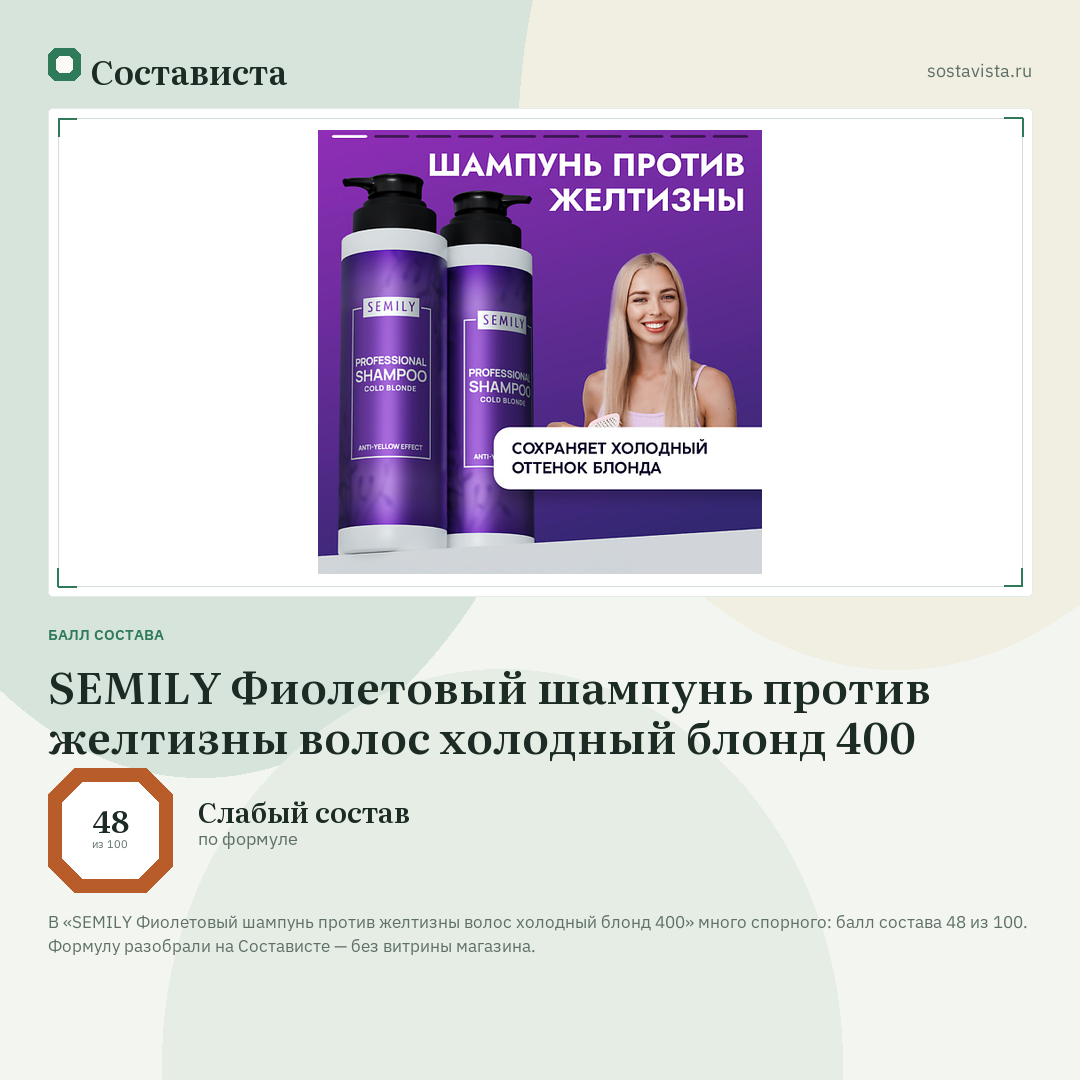 SEMILY Фиолетовый шампунь против желтизны волос холодный блонд 400: балл состава 48 из 100 — Состависта
