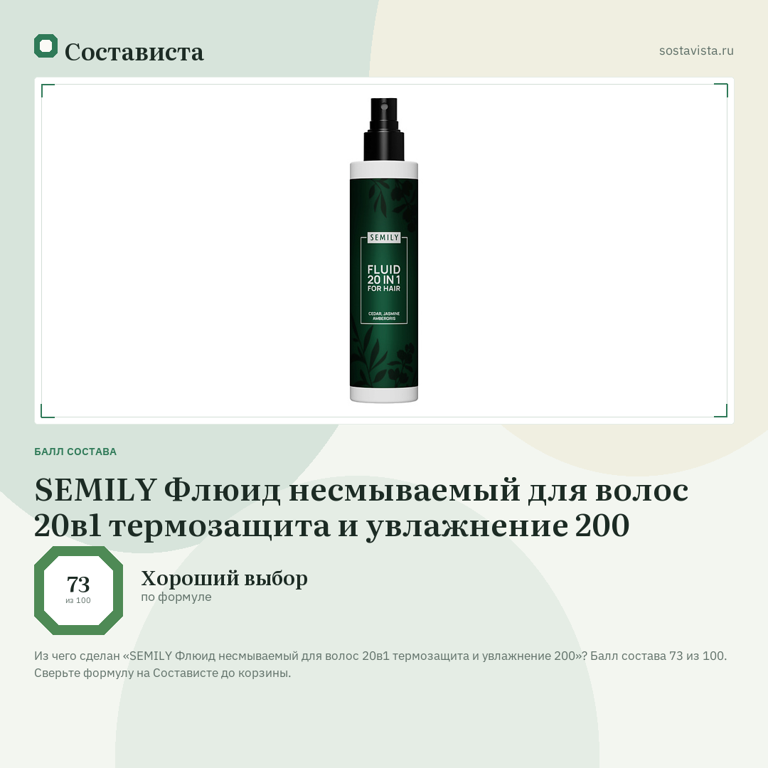 SEMILY Флюид несмываемый для волос 20в1 термозащита и увлажнение 200: балл состава 73 из 100 — Состависта