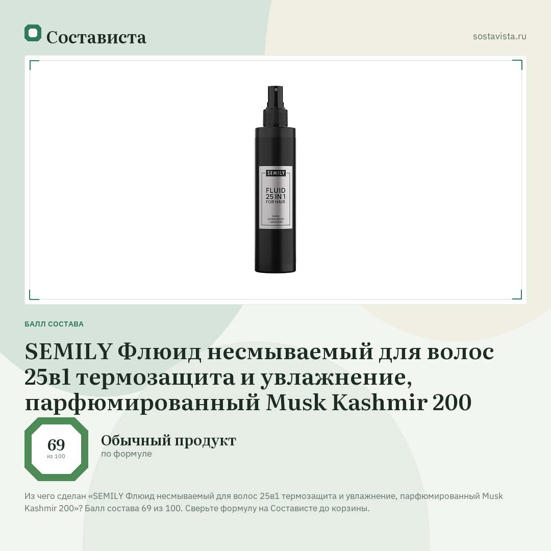 SEMILY Флюид несмываемый для волос 25в1 термозащита и увлажнение, парфюмированный Musk Kashmir 200: балл состава 69 из 100 — Состависта