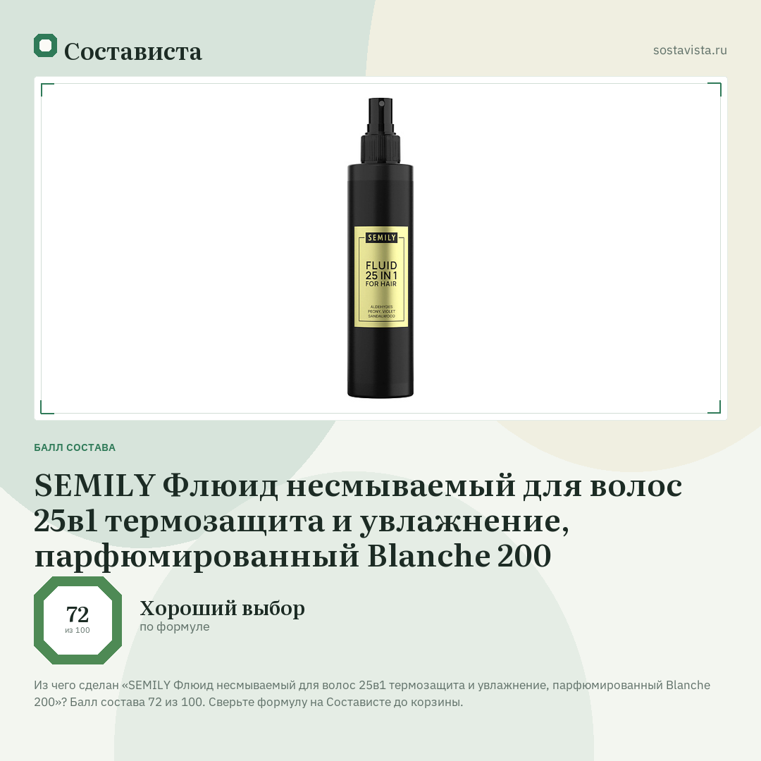 SEMILY Флюид несмываемый для волос 25в1 термозащита и увлажнение, парфюмированный Blanche 200: балл состава 72 из 100 — Состависта