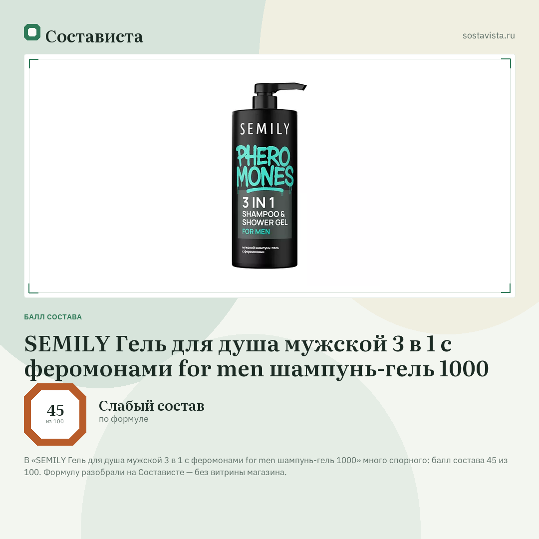 SEMILY Гель для душа мужской 3 в 1 с феромонами for men шампунь-гель 1000: балл состава 45 из 100 — Состависта