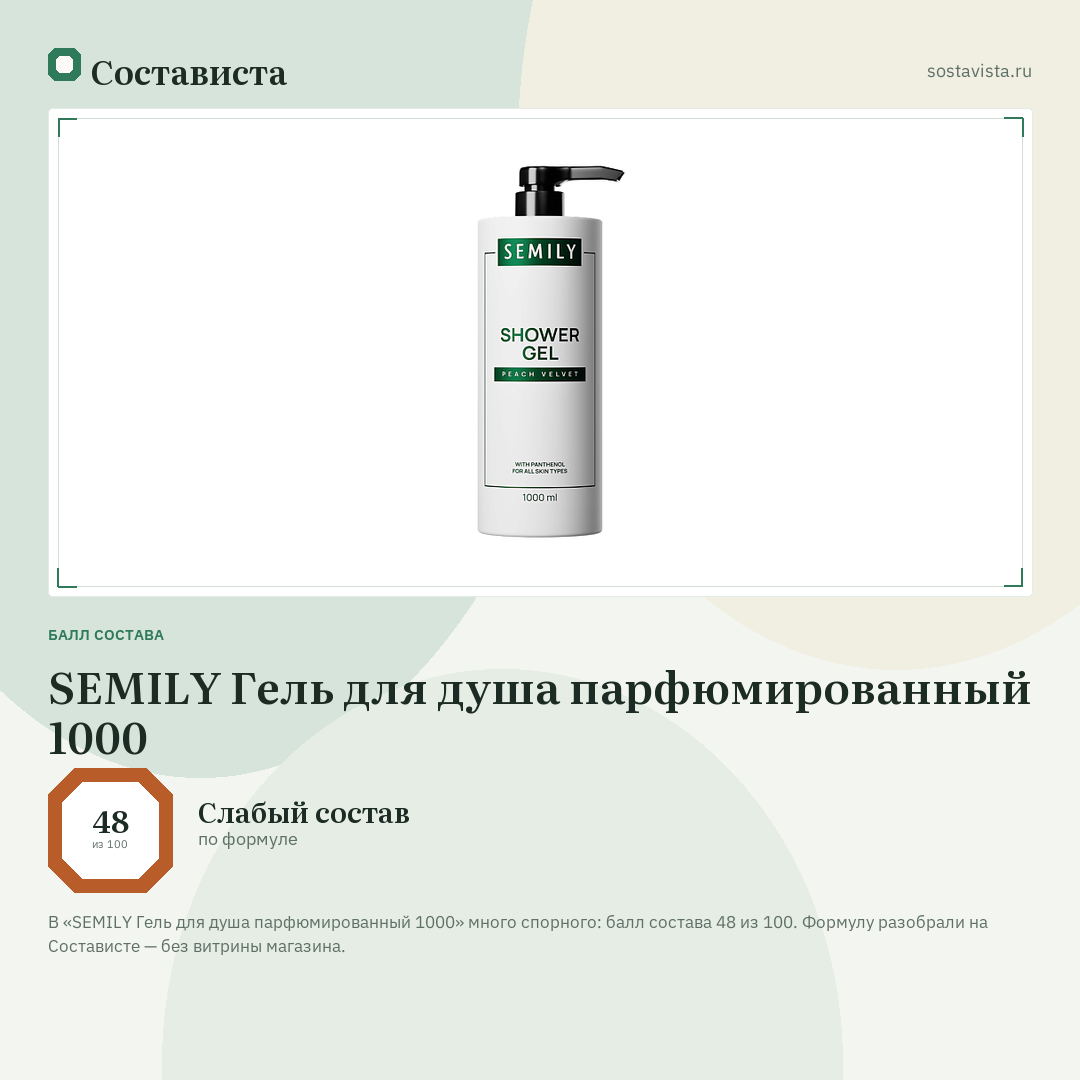SEMILY Гель для душа парфюмированный 1000: балл состава 48 из 100 — Состависта