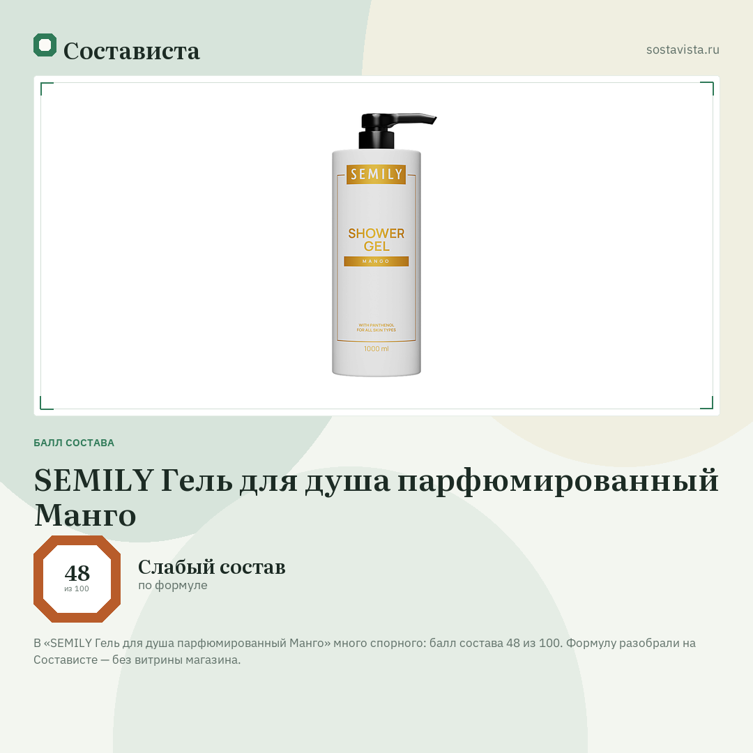 SEMILY Гель для душа парфюмированный Манго: балл состава 48 из 100 — Состависта