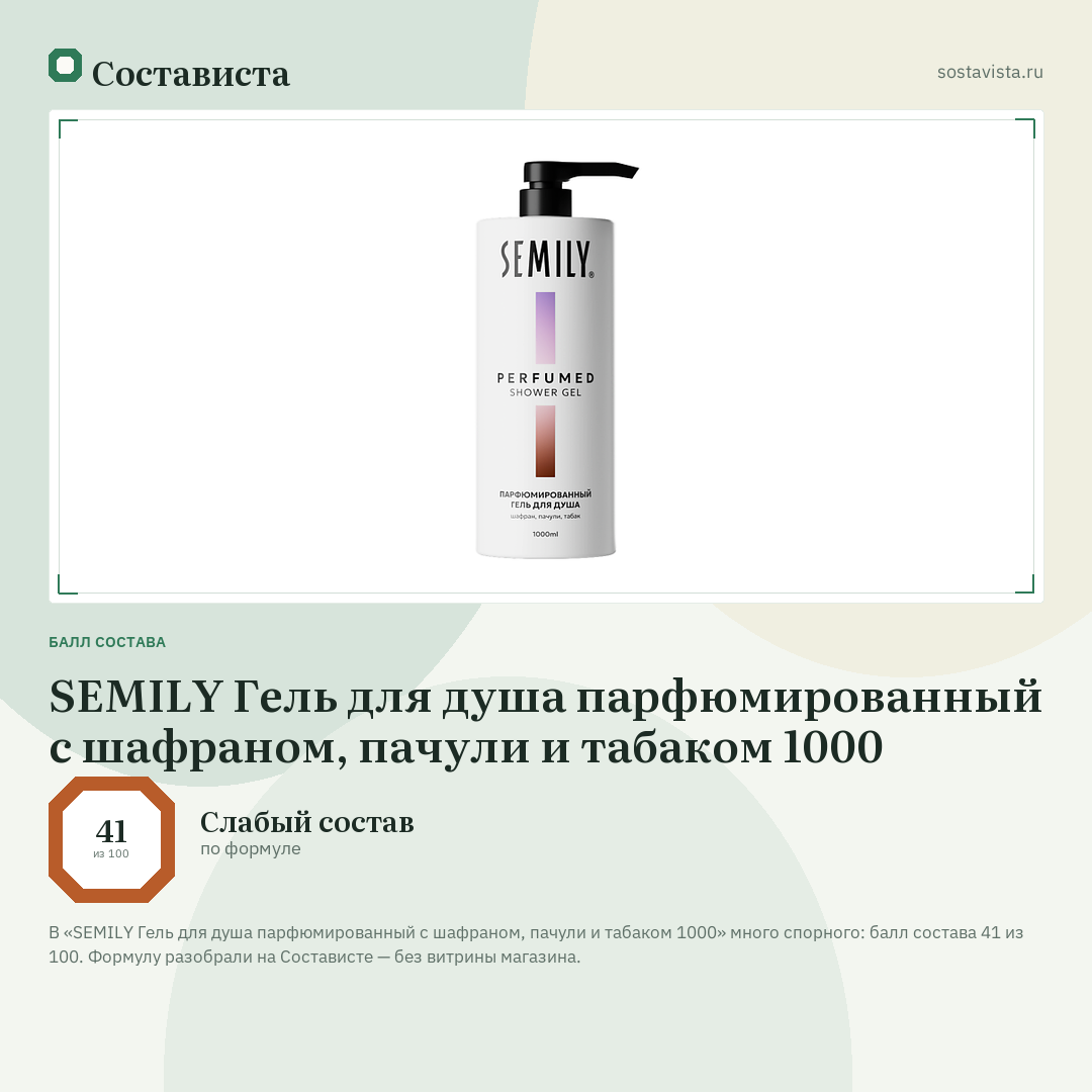 SEMILY Гель для душа парфюмированный с шафраном, пачули и табаком 1000: балл состава 41 из 100 — Состависта