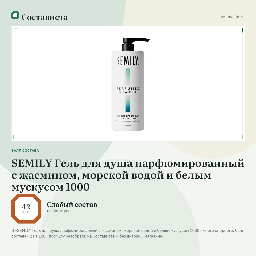 SEMILY Гель для душа парфюмированный с жасмином, морской водой и белым мускусом 1000: балл состава 42 из 100 — Состависта