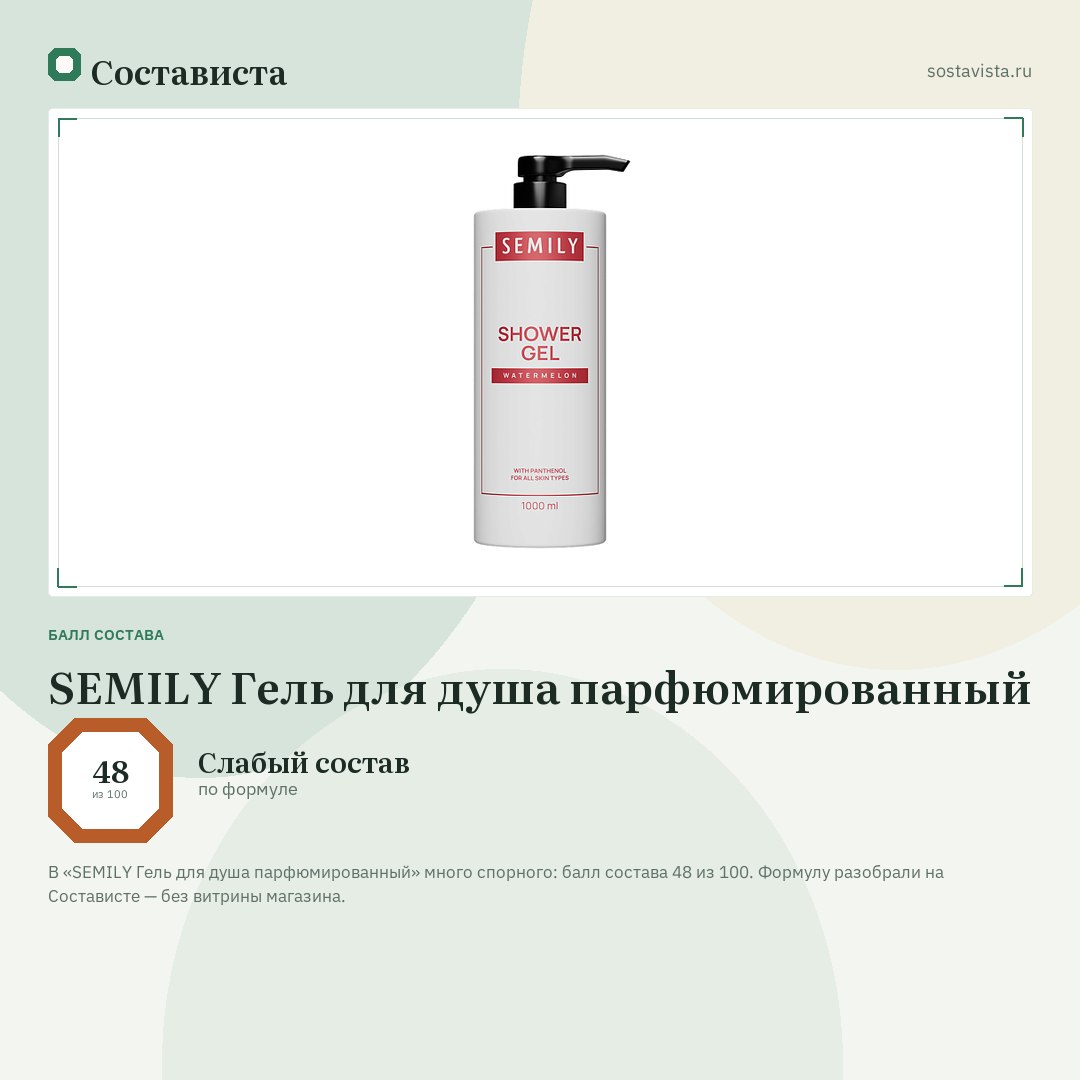 SEMILY Гель для душа парфюмированный: балл состава 48 из 100 — Состависта