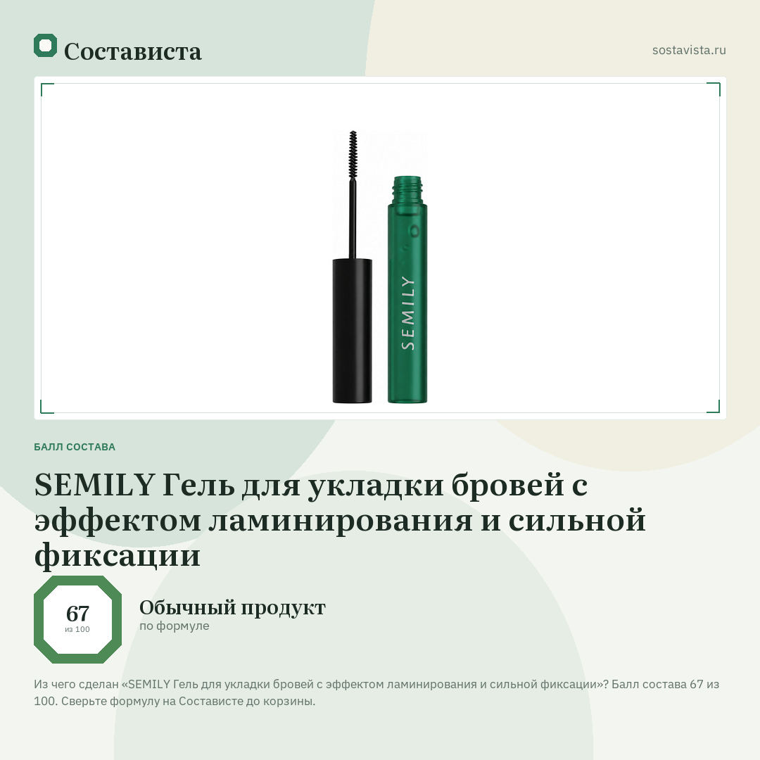SEMILY Гель для укладки бровей с эффектом ламинирования и сильной фиксации: балл состава 67 из 100 — Состависта