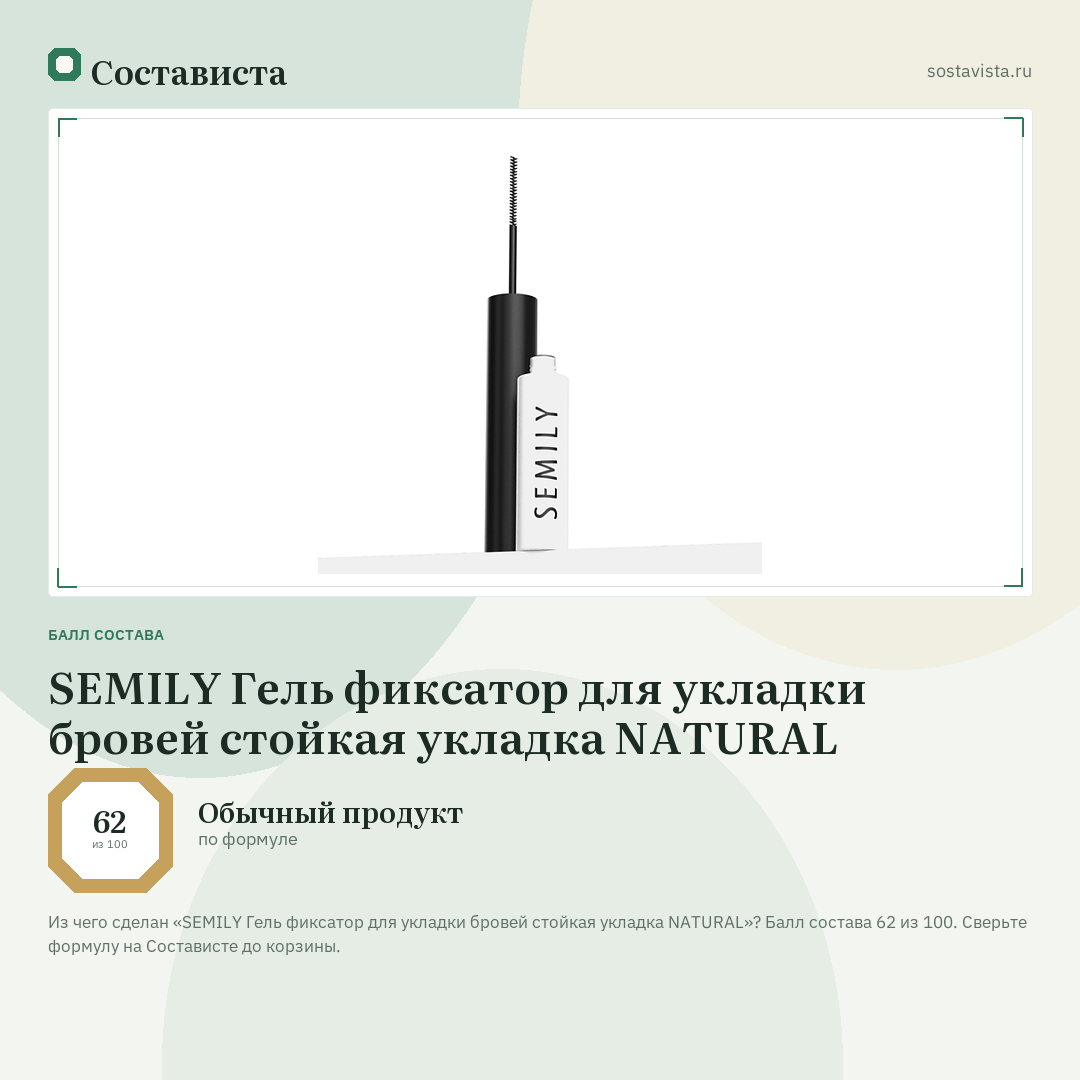 SEMILY Гель фиксатор для укладки бровей стойкая укладка NATURAL: балл состава 62 из 100 — Состависта