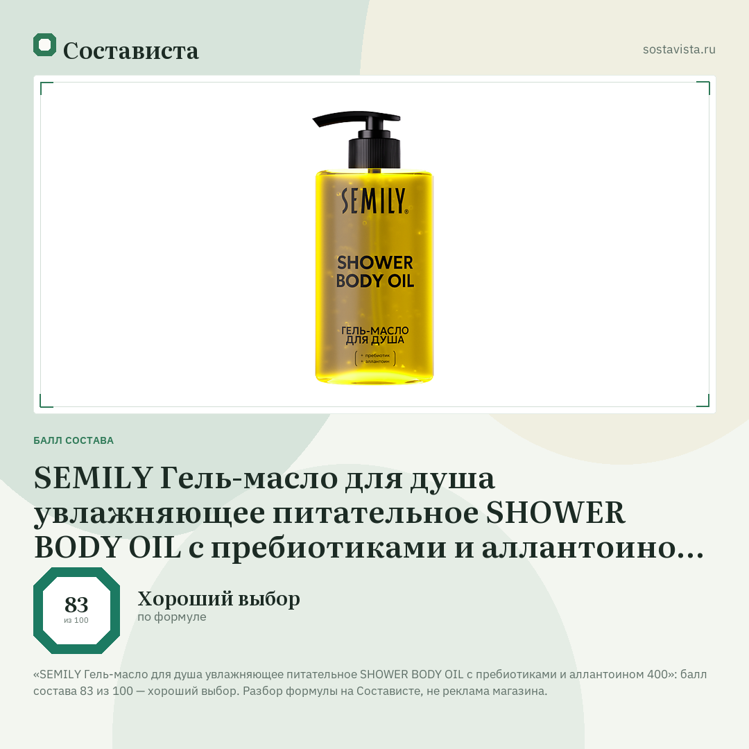 SEMILY Гель-масло для душа увлажняющее питательное SHOWER BODY OIL с пребиотиками и аллантоином 400: балл состава 83 из 100 — Состависта