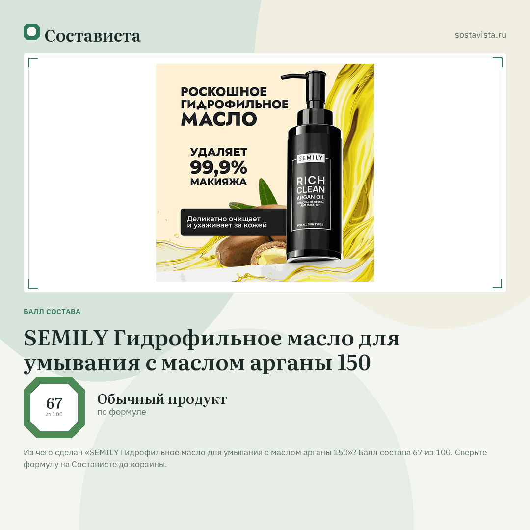 SEMILY Гидрофильное масло для умывания с маслом арганы 150: балл состава 67 из 100 — Состависта