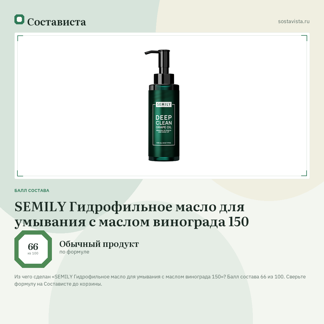 SEMILY Гидрофильное масло для умывания с маслом винограда 150: балл состава 66 из 100 — Состависта
