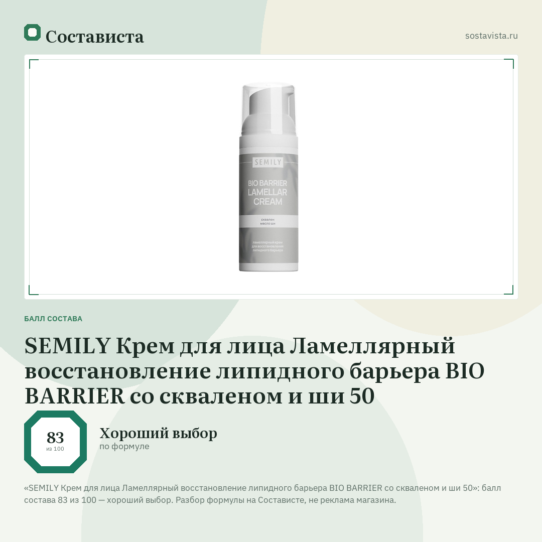 SEMILY Крем для лица Ламеллярный восстановление липидного барьера BIO BARRIER со скваленом и ши 50: балл состава 83 из 100 — Состависта