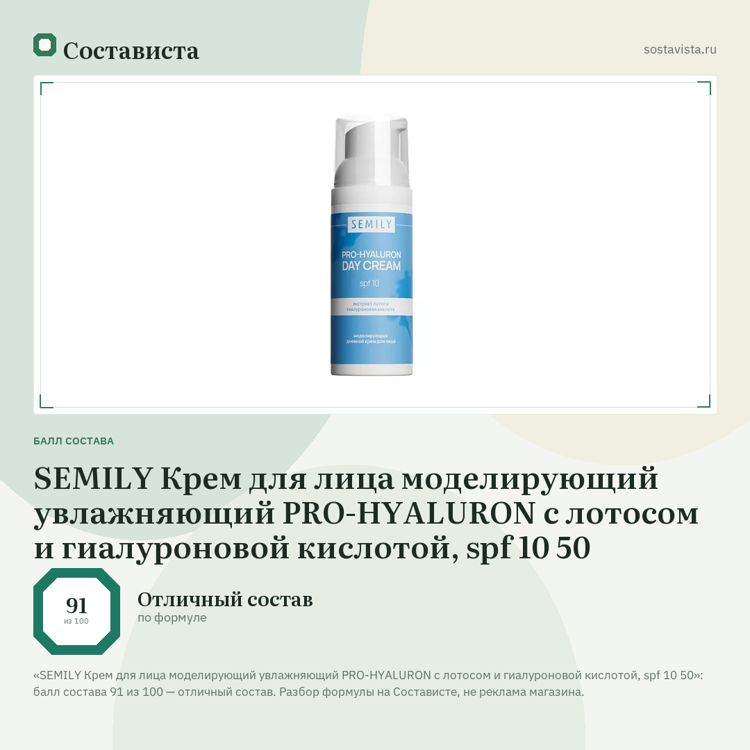 SEMILY Крем для лица моделирующий увлажняющий PRO-HYALURON с лотосом и гиалуроновой кислотой, spf 10 50: балл состава 91 из 100 — Состависта