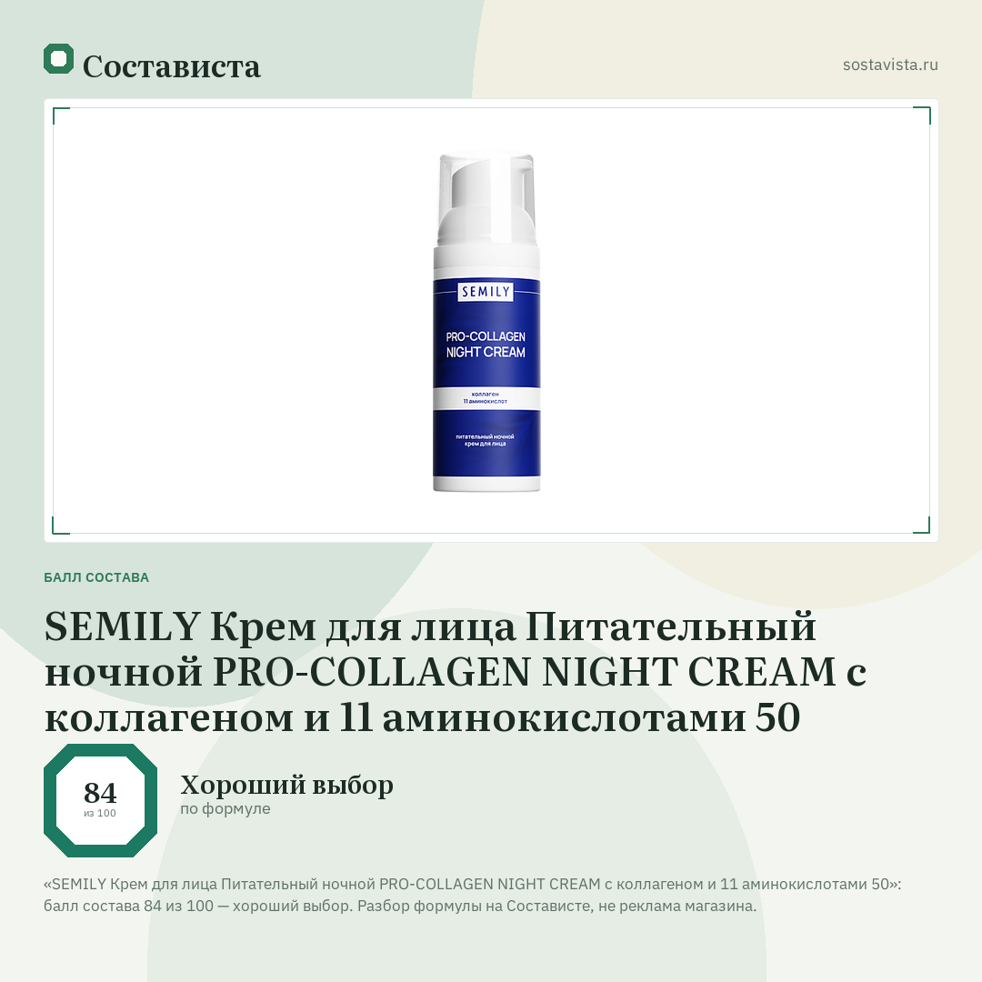 SEMILY Крем для лица Питательный ночной PRO-COLLAGEN NIGHT CREAM с коллагеном и 11 аминокислотами 50: балл состава 84 из 100 — Состависта