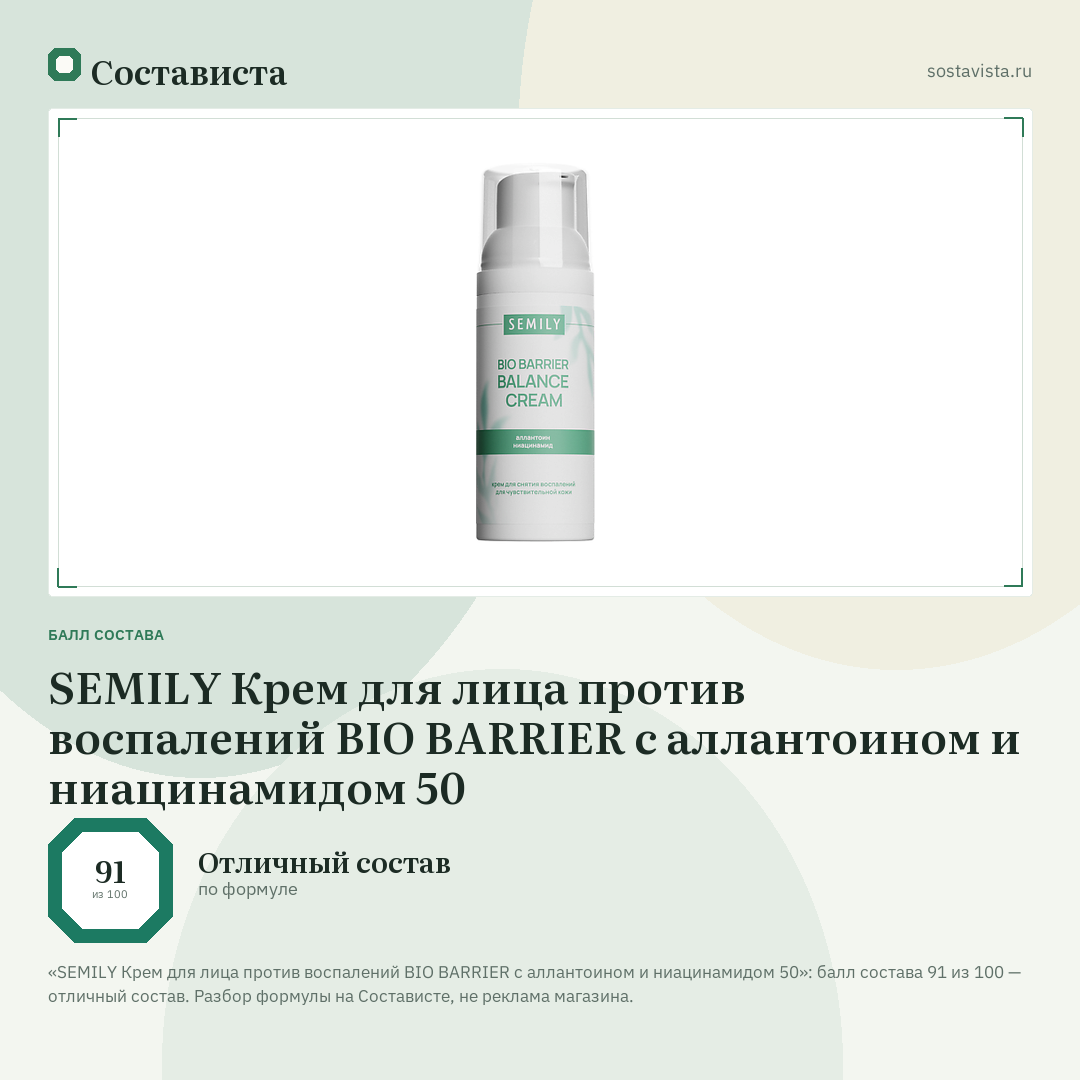 SEMILY Крем для лица против воспалений BIO BARRIER с аллантоином и ниацинамидом 50: балл состава 91 из 100 — Состависта
