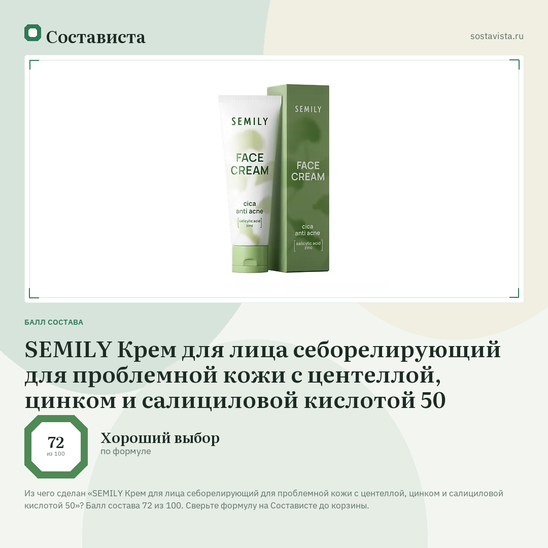 SEMILY Крем для лица себорелирующий для проблемной кожи с центеллой, цинком и салициловой кислотой 50: балл состава 72 из 100 — Состависта