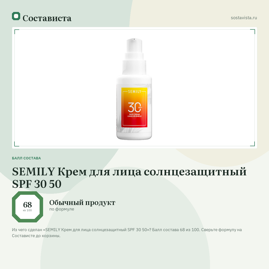 SEMILY Крем для лица солнцезащитный SPF 30 50: балл состава 68 из 100 — Состависта