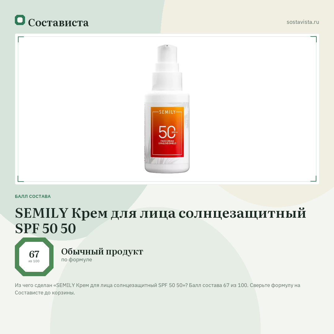 SEMILY Крем для лица солнцезащитный SPF 50 50: балл состава 67 из 100 — Состависта