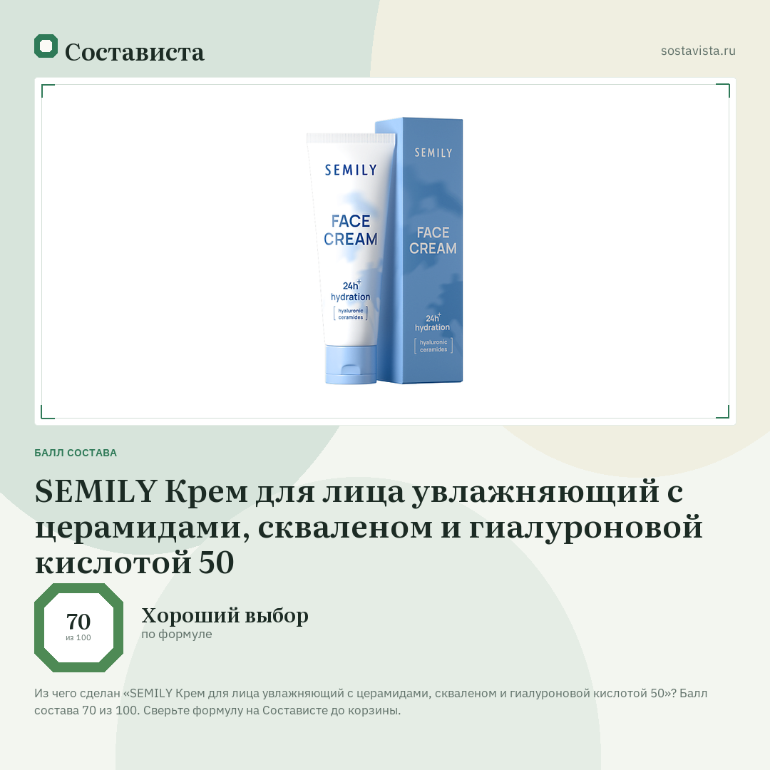 SEMILY Крем для лица увлажняющий с церамидами, скваленом и гиалуроновой кислотой 50: балл состава 70 из 100 — Состависта