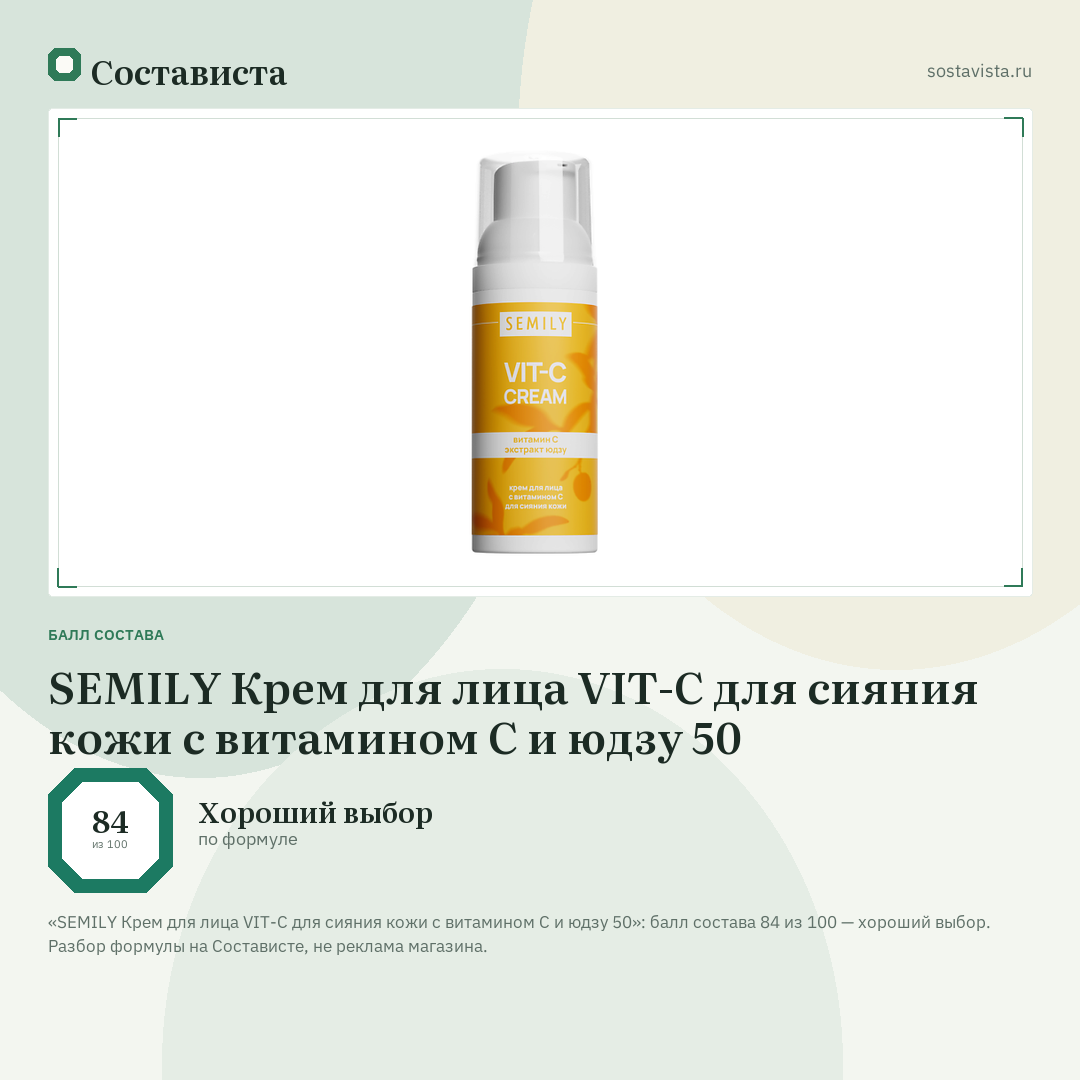 SEMILY Крем для лица VIT-С для сияния кожи с витамином С и юдзу 50: балл состава 84 из 100 — Состависта