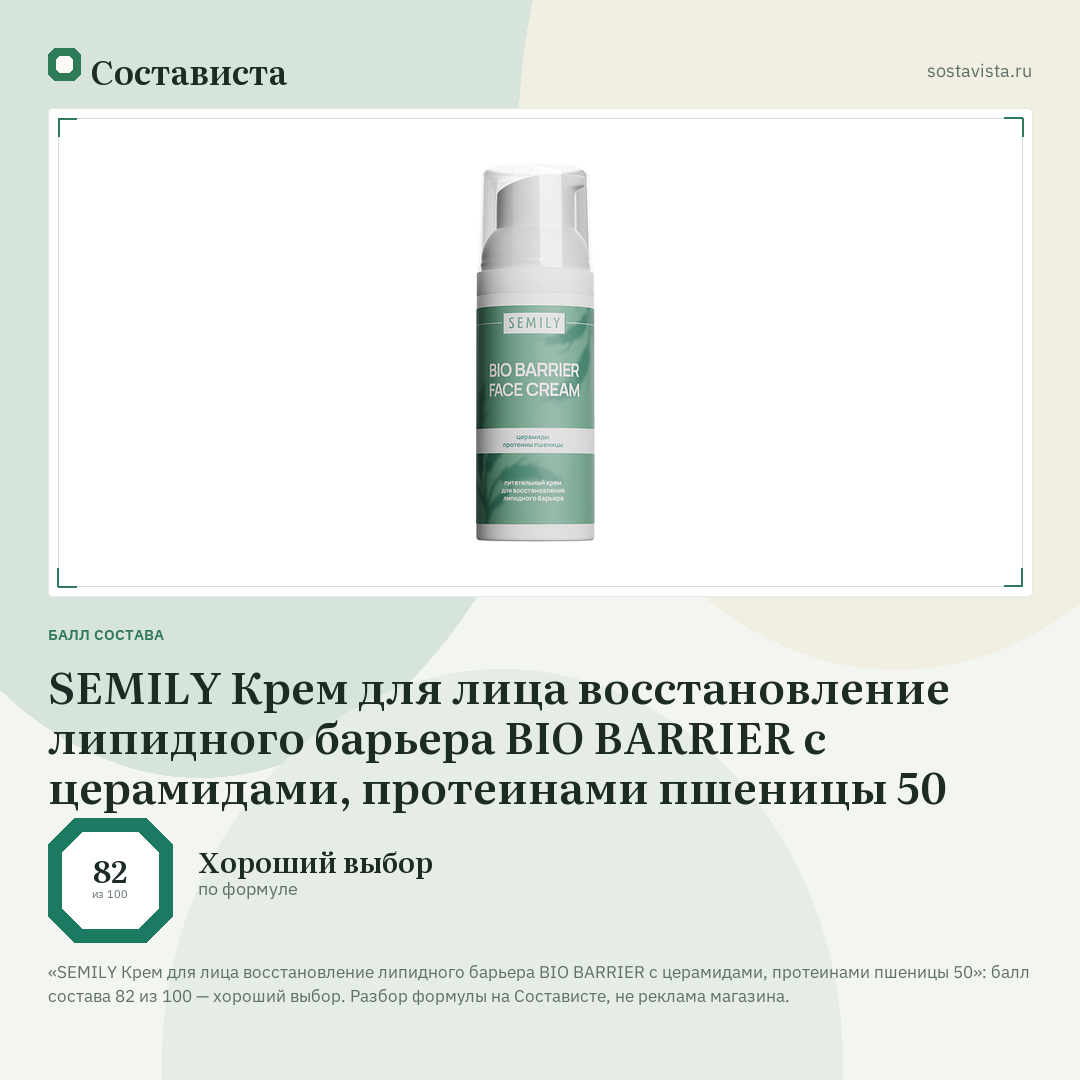 SEMILY Крем для лица восстановление липидного барьера BIO BARRIER с церамидами, протеинами пшеницы 50: балл состава 82 из 100 — Состависта
