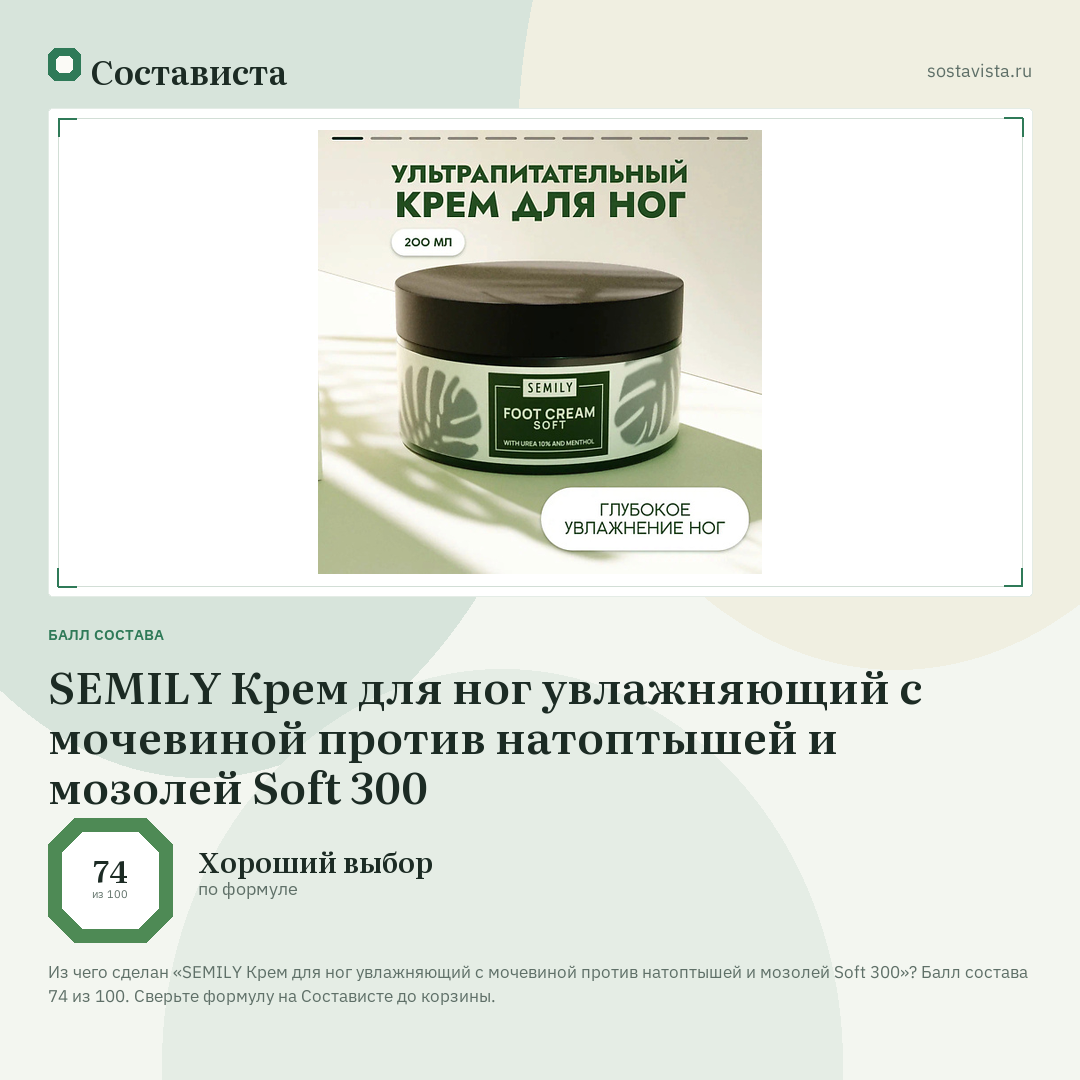 SEMILY Крем для ног увлажняющий с мочевиной против натоптышей и мозолей Soft 300: балл состава 74 из 100 — Состависта