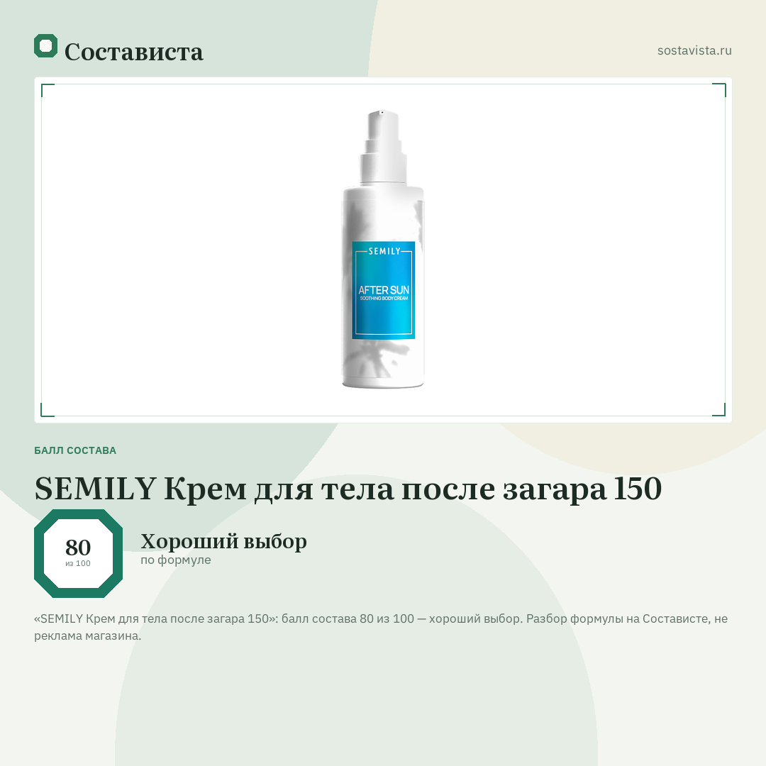 SEMILY Крем для тела после загара 150: балл состава 80 из 100 — Состависта
