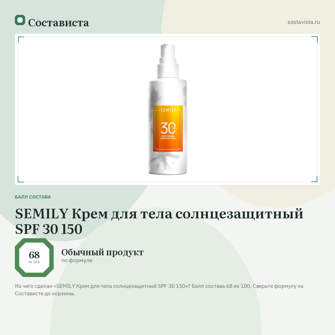 SEMILY Крем для тела солнцезащитный SPF 30 150: балл состава 68 из 100 — Состависта