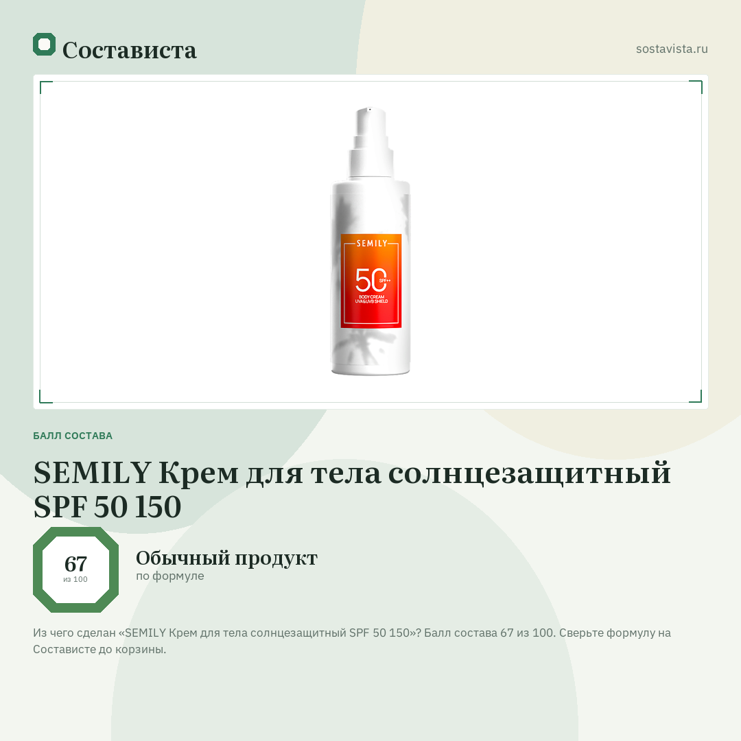 SEMILY Крем для тела солнцезащитный SPF 50 150: балл состава 67 из 100 — Состависта