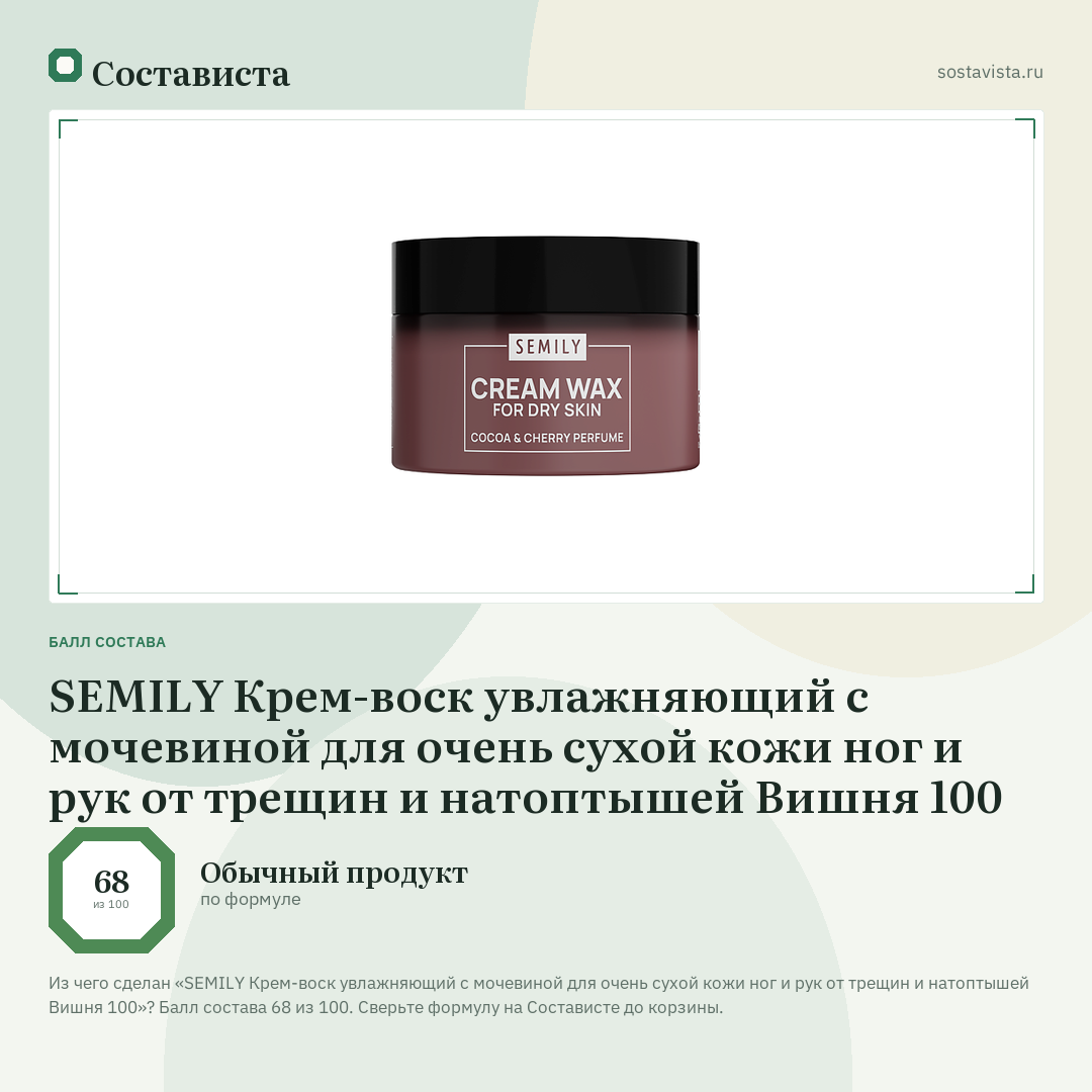SEMILY Крем-воск увлажняющий с мочевиной для очень сухой кожи ног и рук от трещин и натоптышей Вишня 100: балл состава 68 из 100 — Состависта