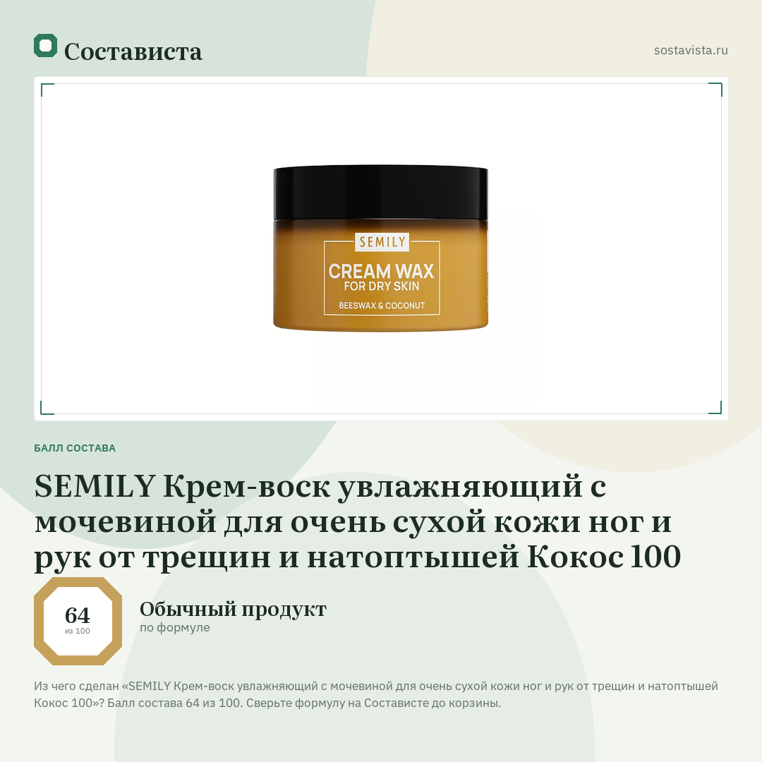 SEMILY Крем-воск увлажняющий с мочевиной для очень сухой кожи ног и рук от трещин и натоптышей Кокос 100: балл состава 64 из 100 — Состависта