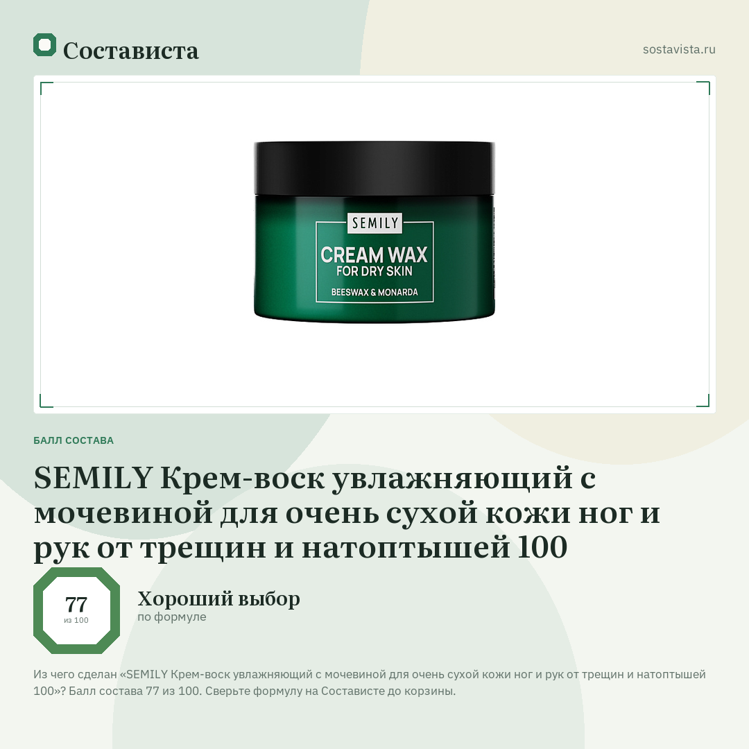 SEMILY Крем-воск увлажняющий с мочевиной для очень сухой кожи ног и рук от трещин и натоптышей 100: балл состава 77 из 100 — Состависта