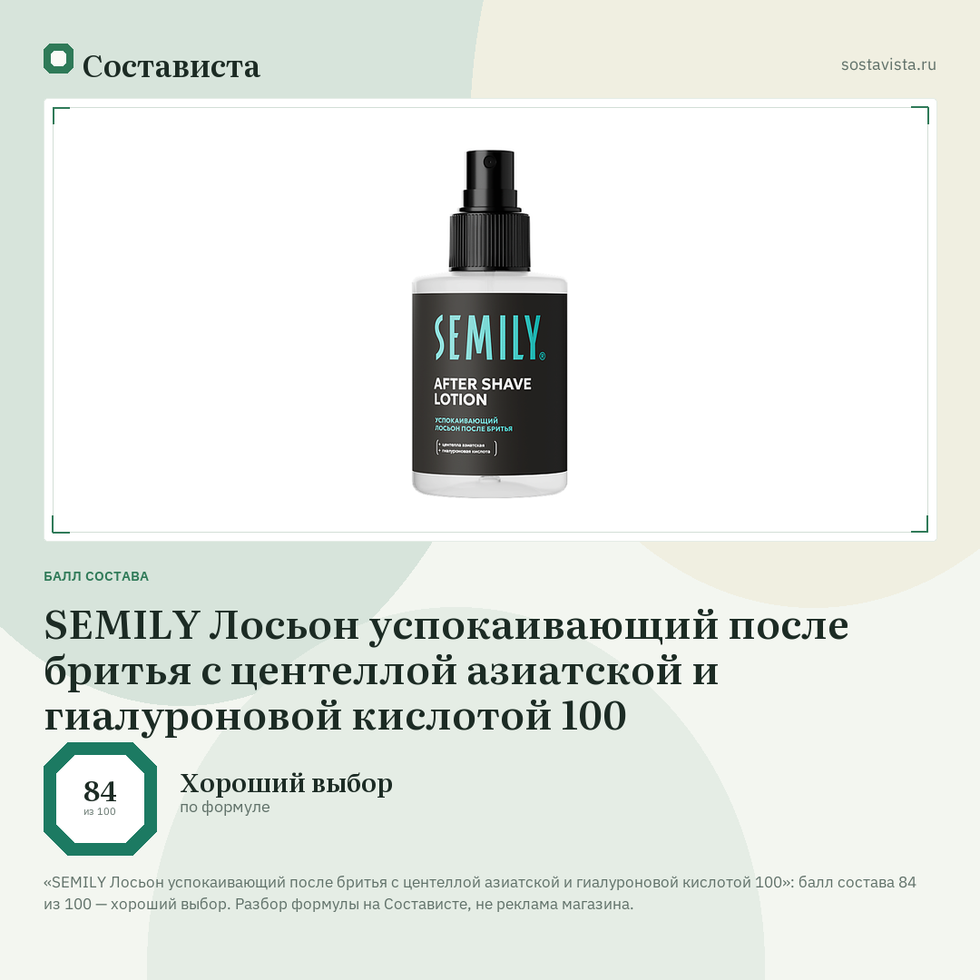 SEMILY Лосьон успокаивающий после бритья с центеллой азиатской и гиалуроновой кислотой 100: балл состава 84 из 100 — Состависта