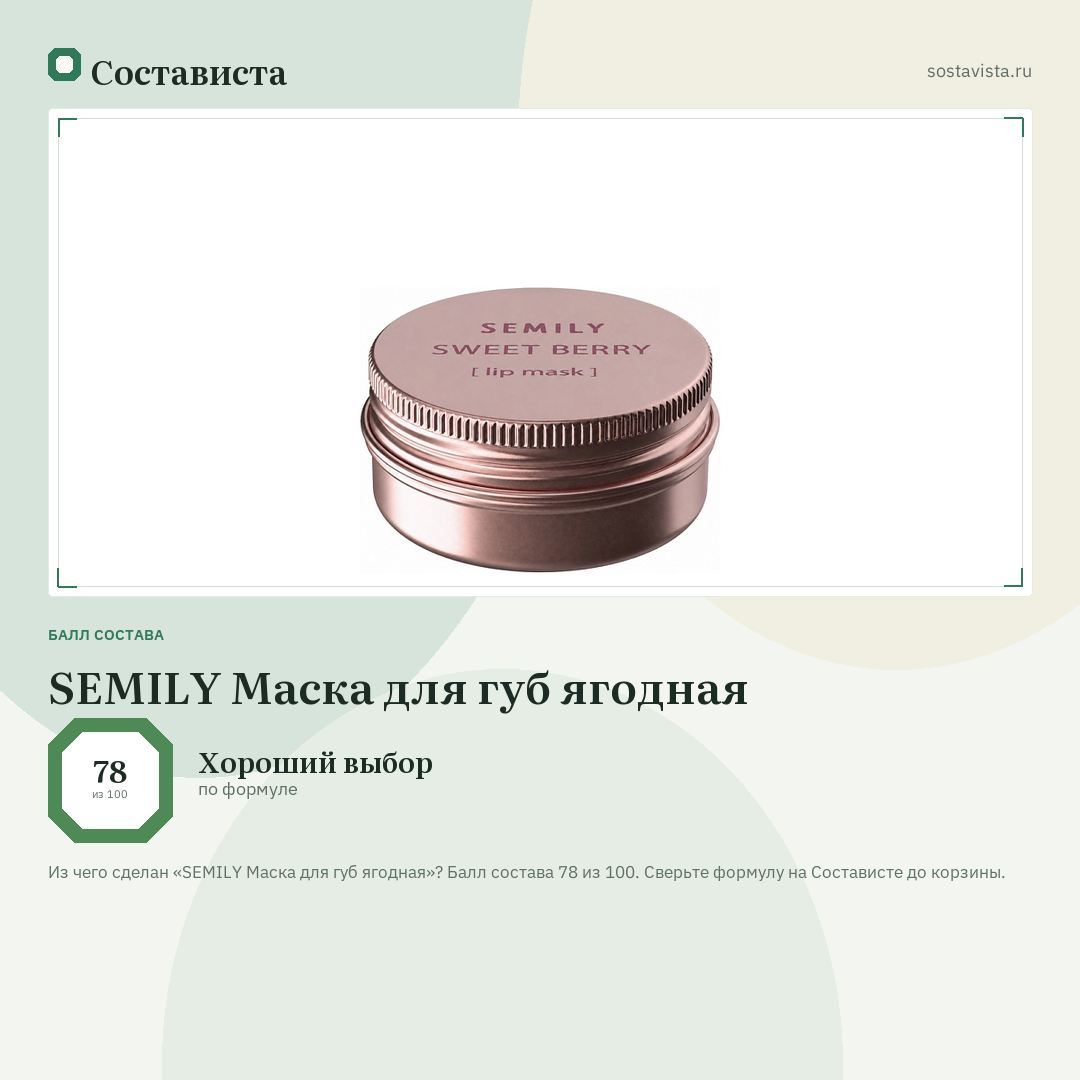 SEMILY Маска для губ ягодная: балл состава 78 из 100 — Состависта