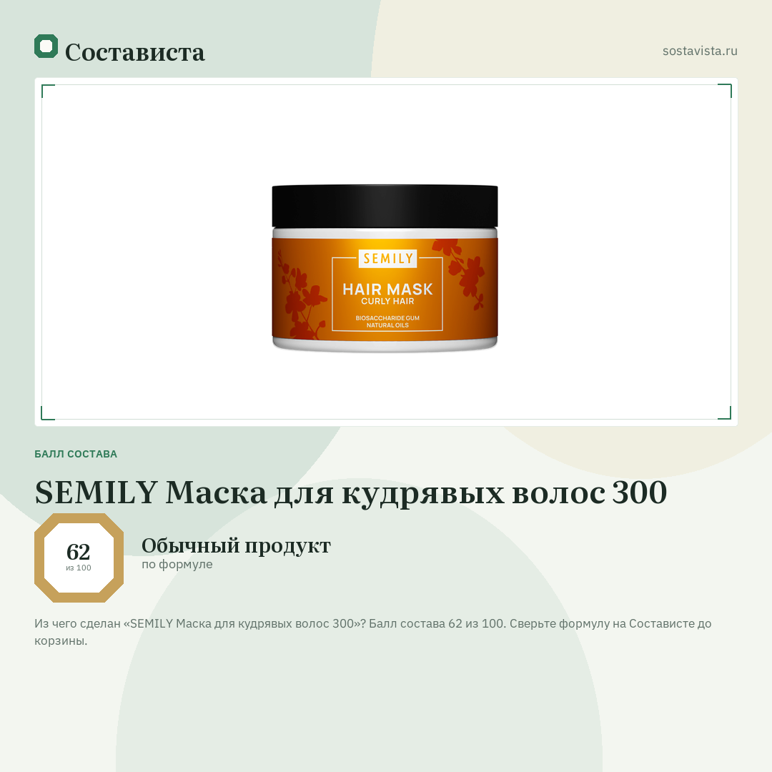 SEMILY Маска для кудрявых волос 300: балл состава 62 из 100 — Состависта