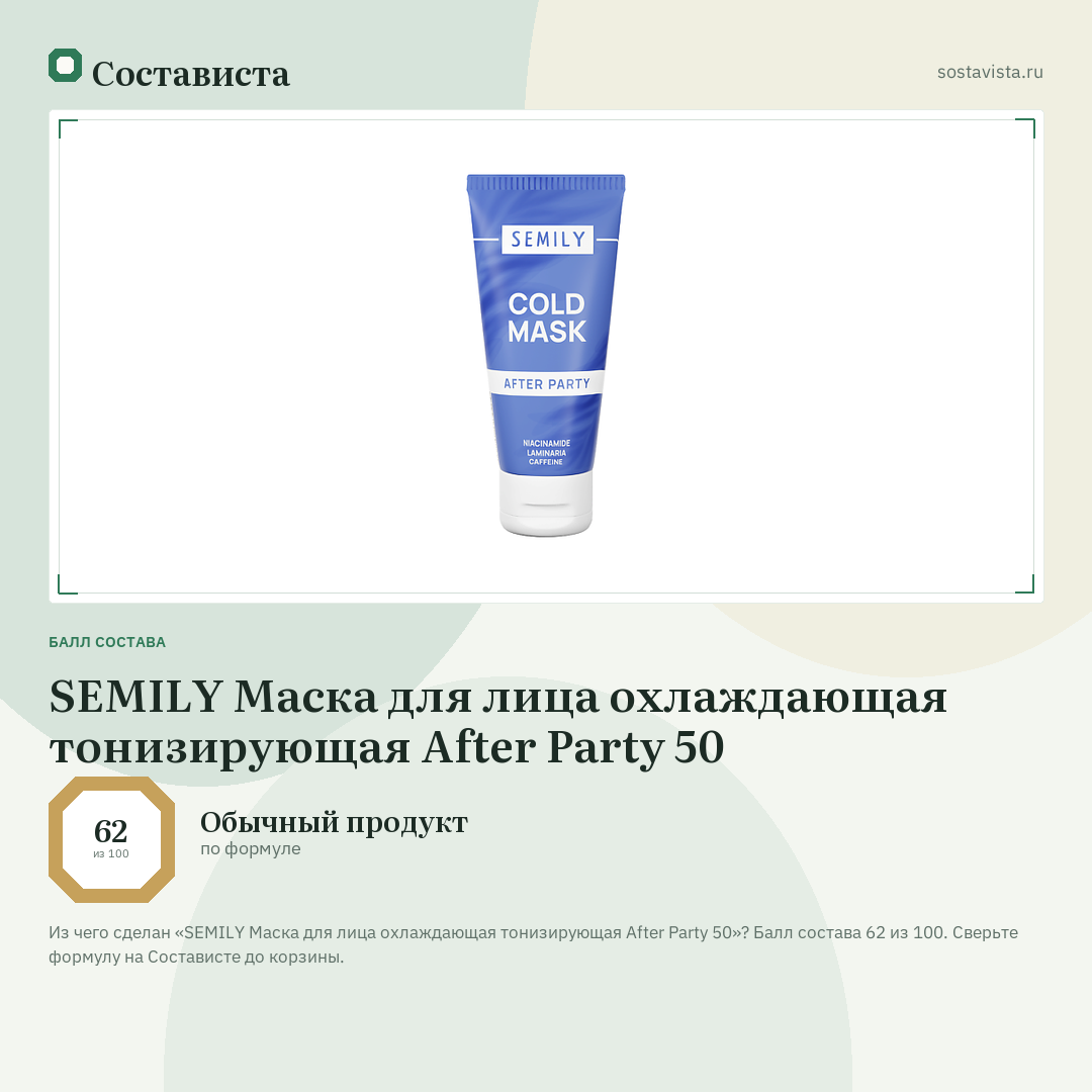 SEMILY Маска для лица охлаждающая тонизирующая After Party 50: балл состава 62 из 100 — Состависта
