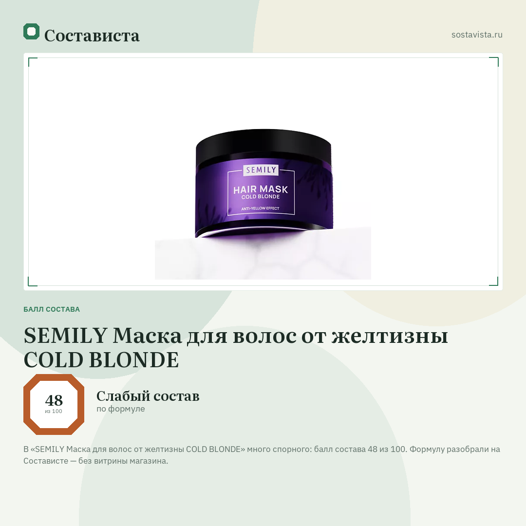 SEMILY Маска для волос от желтизны COLD BLONDE: балл состава 48 из 100 — Состависта