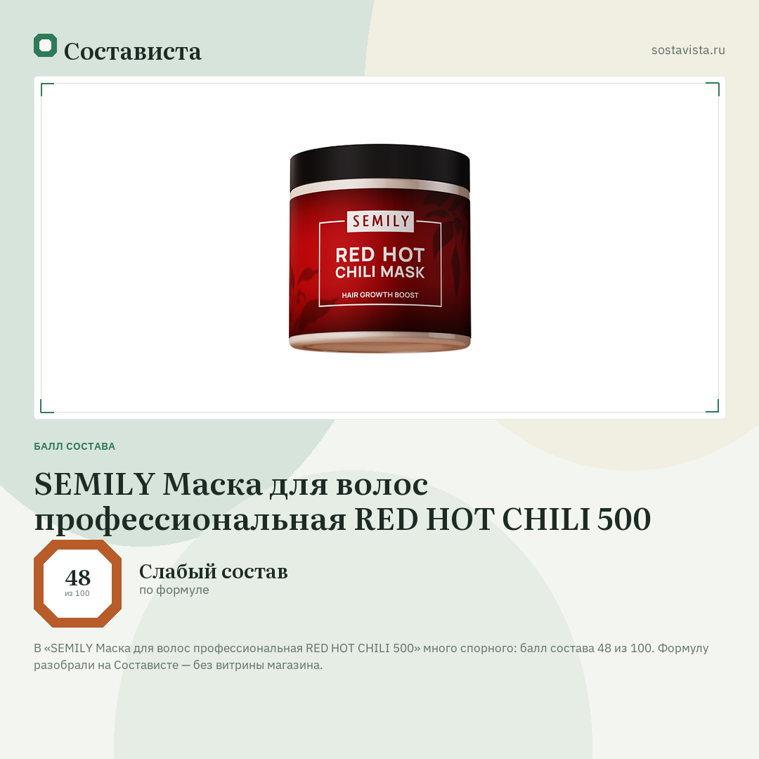 SEMILY Маска для волос профессиональная RED HOT CHILI 500: балл состава 48 из 100 — Состависта