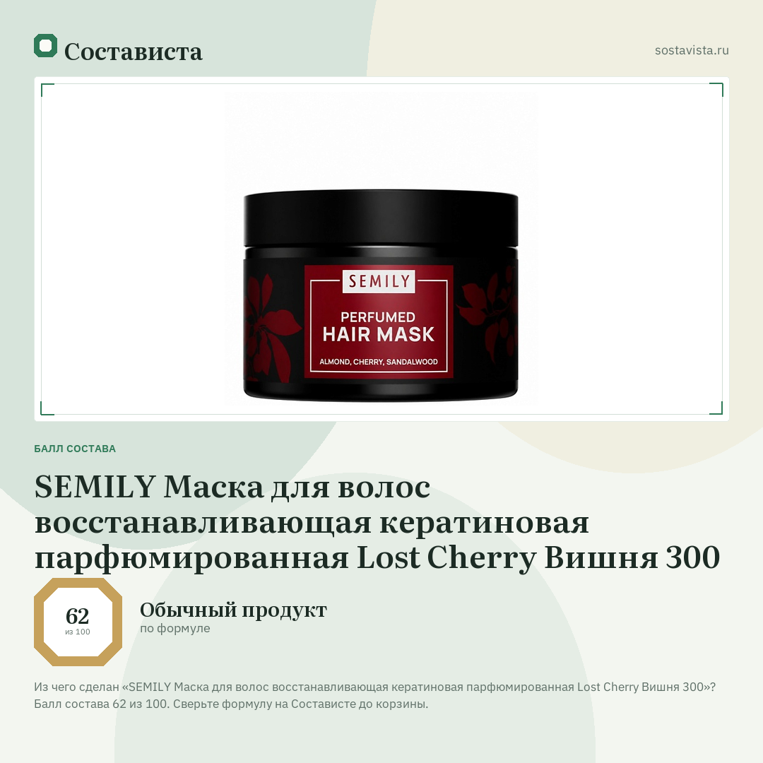 SEMILY Маска для волос восстанавливающая кератиновая парфюмированная Lost Cherry Вишня 300: балл состава 62 из 100 — Состависта