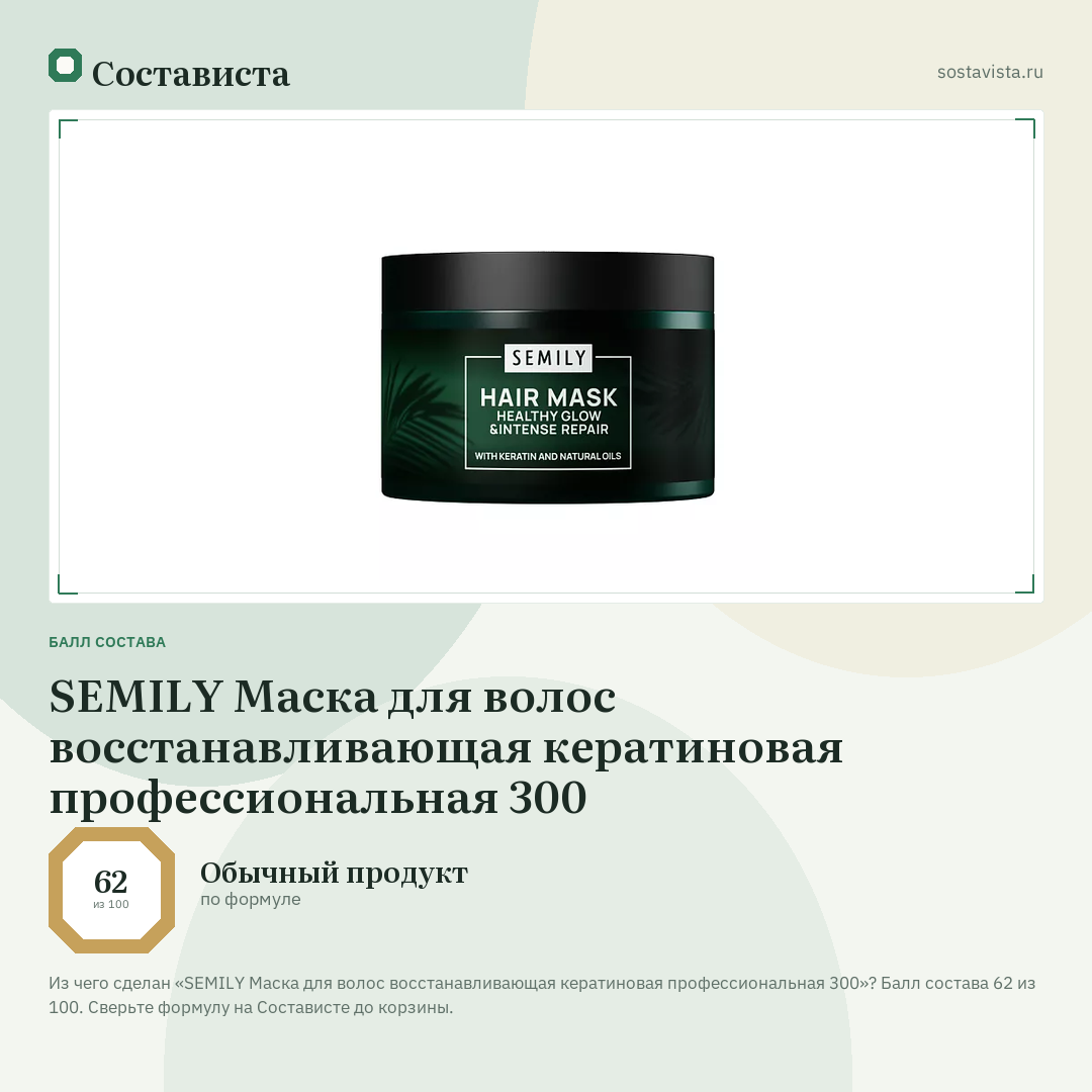 SEMILY Маска для волос восстанавливающая кератиновая профессиональная 300: балл состава 62 из 100 — Состависта
