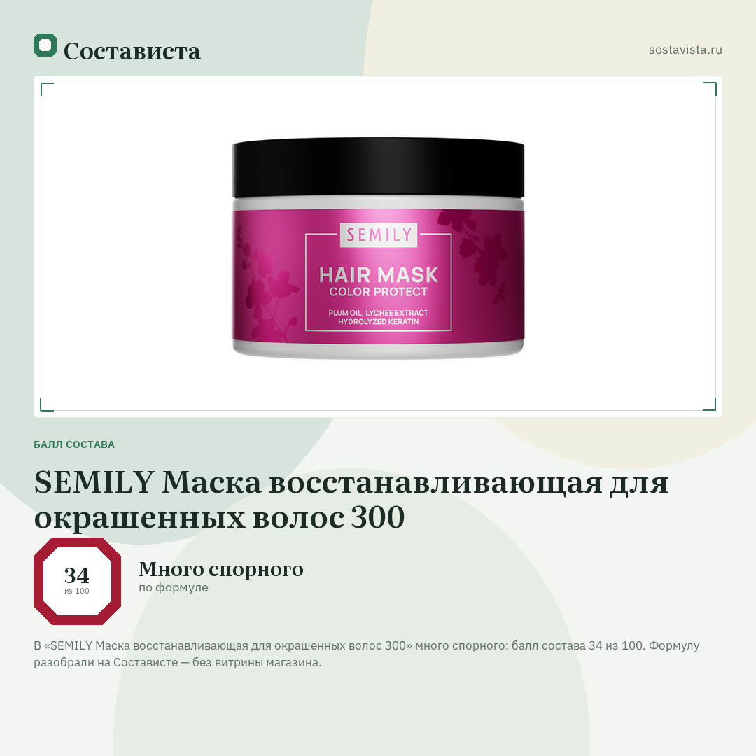 SEMILY Маска восстанавливающая для окрашенных волос 300: балл состава 34 из 100 — Состависта