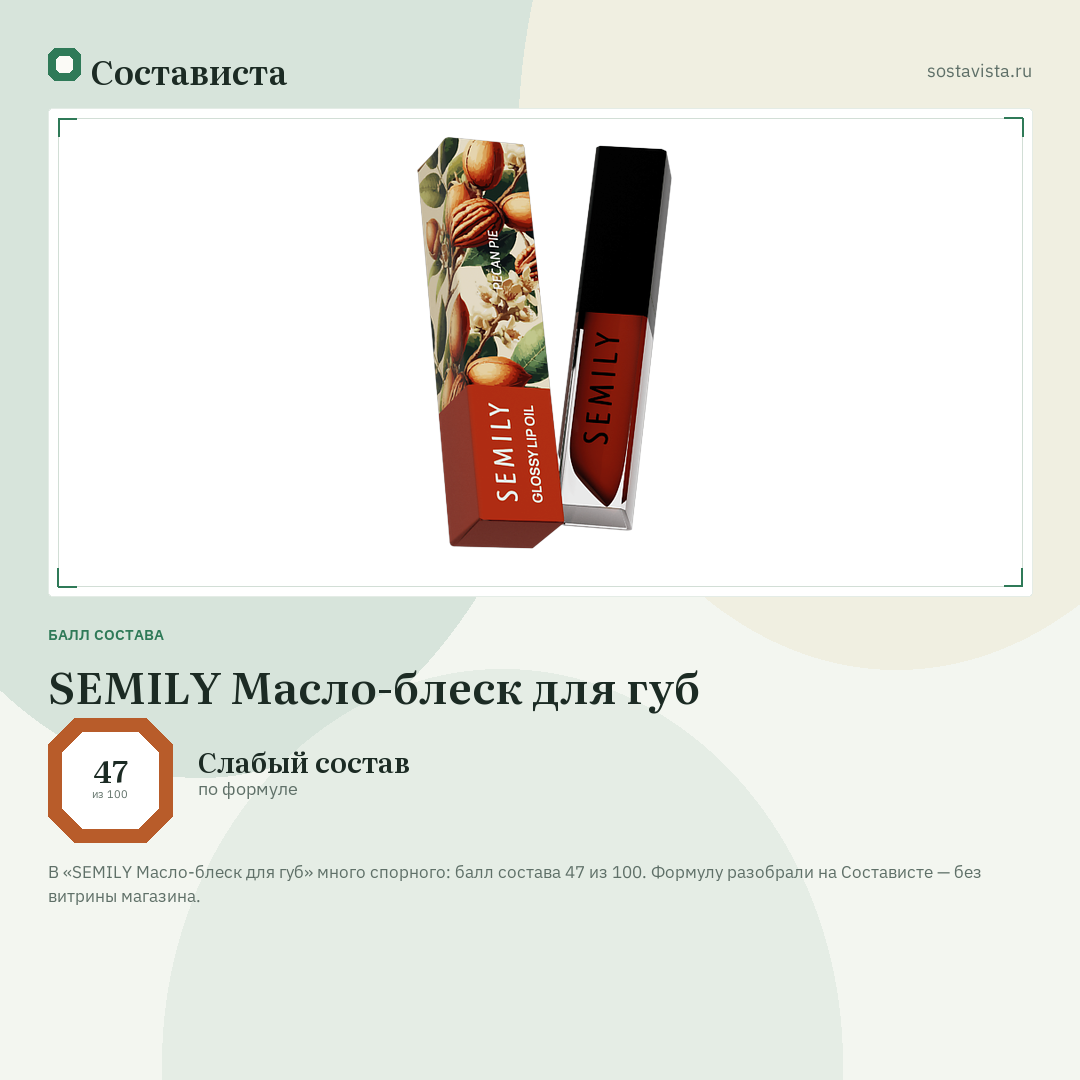 SEMILY Масло-блеск для губ: балл состава 47 из 100 — Состависта
